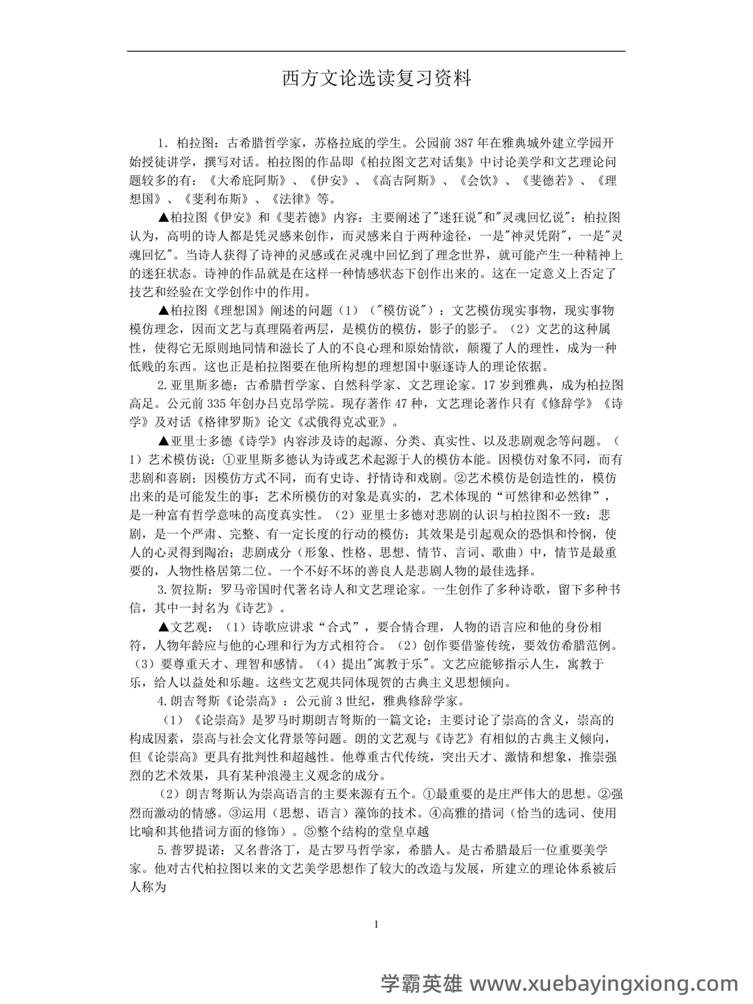 百度教育——西方文论 - 01_《西方文论》复习资料_《西方文论》完整版自考选复习笔记资料_第1页_学霸英雄_www.xuebayingxiong.com 百度教育——西方文论 - 01_《西方文论》复习资料_《西方文论》完整版自考选复习笔记资料_第1页_学霸英雄_www.xuebayingxiong.com