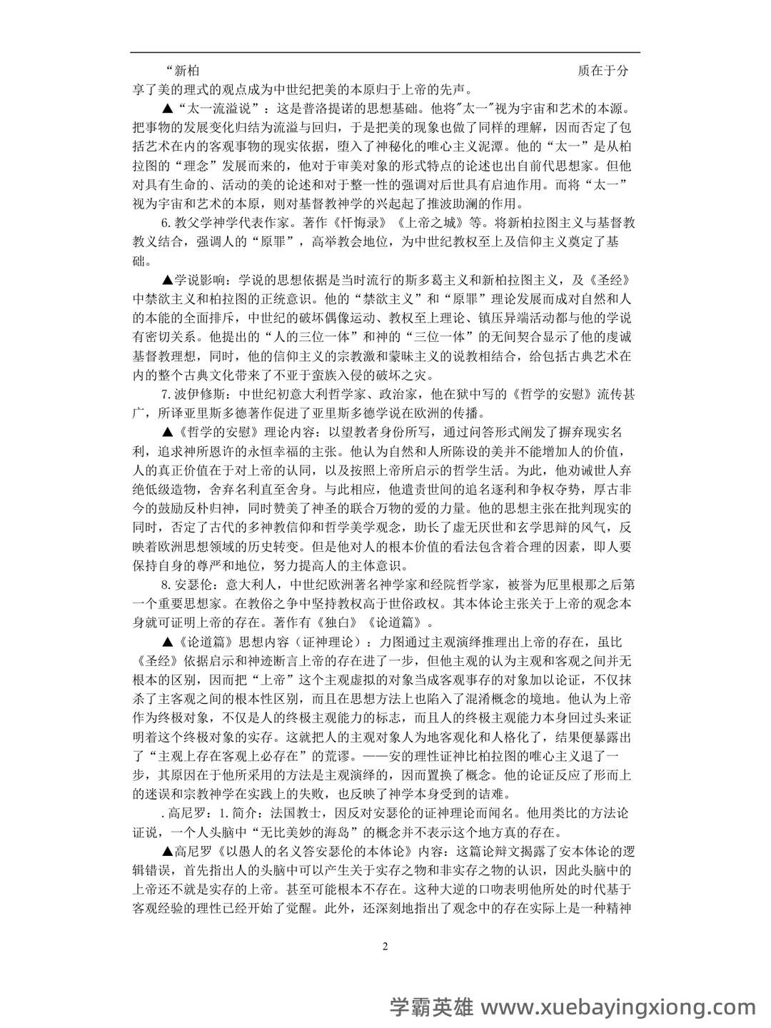 百度教育——西方文论 - 01_《西方文论》复习资料_《西方文论》完整版自考选复习笔记资料_第2页_学霸英雄_www.xuebayingxiong.com 百度教育——西方文论 - 01_《西方文论》复习资料_《西方文论》完整版自考选复习笔记资料_第2页_学霸英雄_www.xuebayingxiong.com