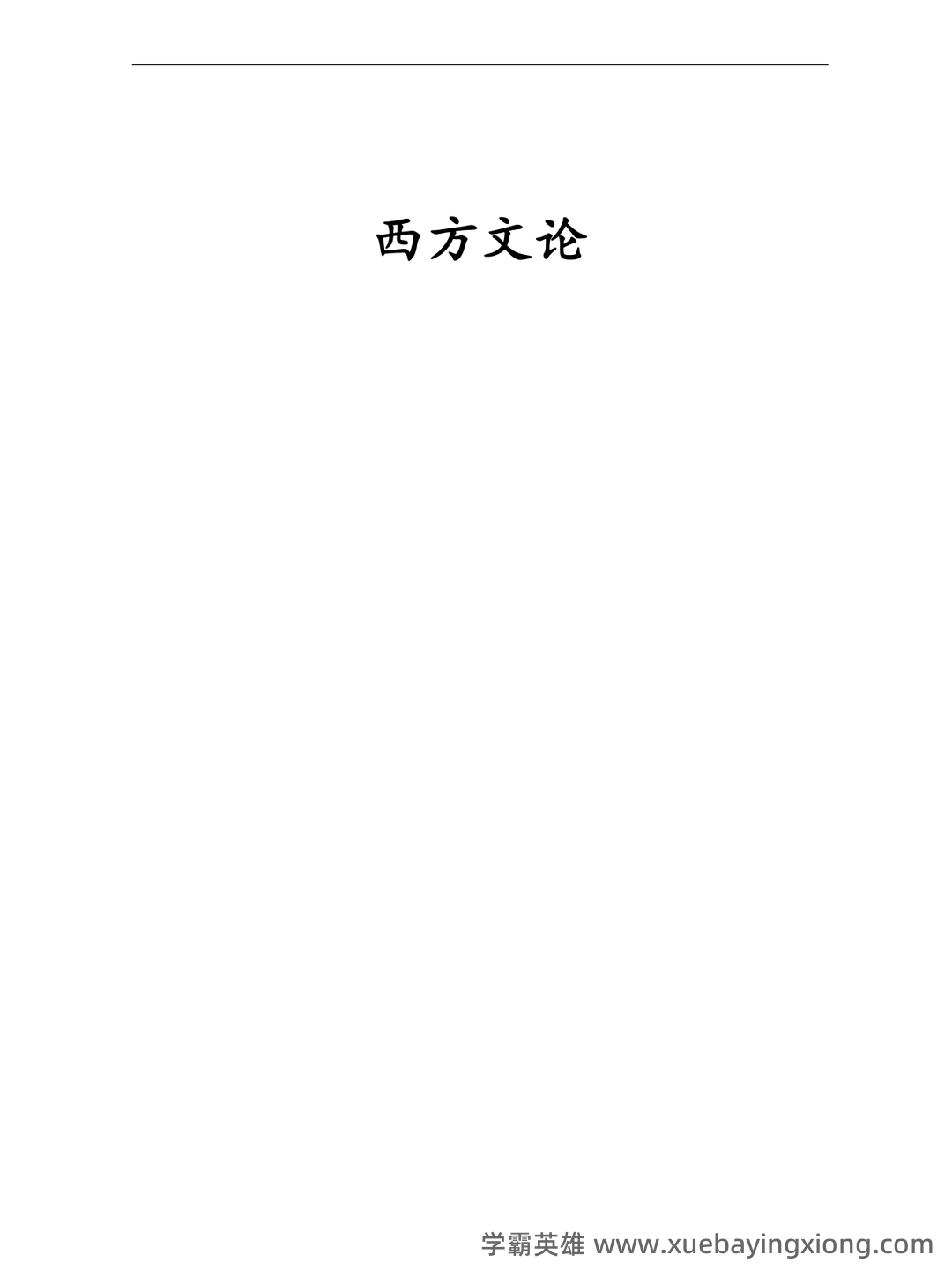 西方文论名词解释[最新] - 03_《西方文论》复习资料_《西方文论》考研复习笔记(完整版)_第1页_学霸英雄_www.xuebayingxiong.com
