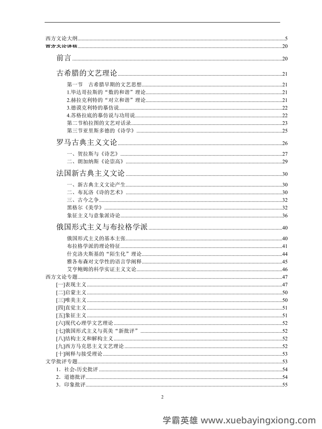 西方文论名词解释[最新] - 03_《西方文论》复习资料_《西方文论》考研复习笔记(完整版)_第2页_学霸英雄_www.xuebayingxiong.com
