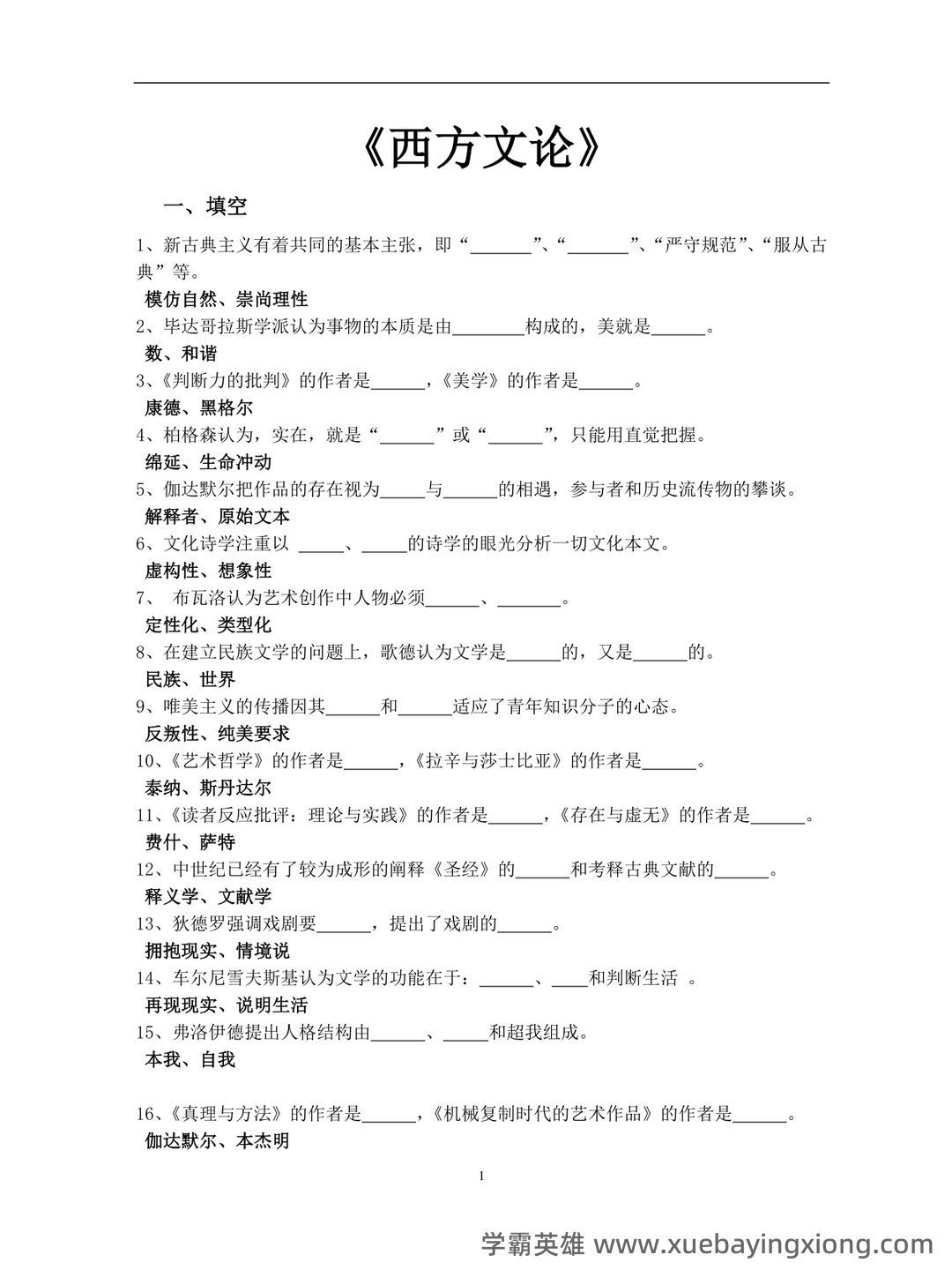 百度教育——西方文论 - 04_《西方文论》复习资料_《西方文论》试题库_第1页_学霸英雄_www.xuebayingxiong.com 百度教育——西方文论 - 04_《西方文论》复习资料_《西方文论》试题库_第1页_学霸英雄_www.xuebayingxiong.com