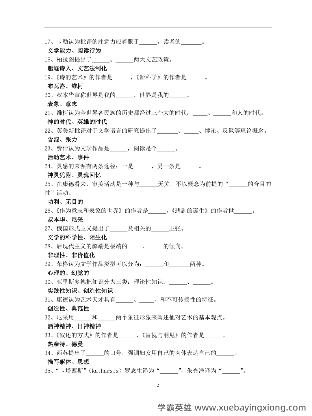 百度教育——西方文论 - 04_《西方文论》复习资料_《西方文论》试题库_第2页_学霸英雄_www.xuebayingxiong.com 百度教育——西方文论 - 04_《西方文论》复习资料_《西方文论》试题库_第2页_学霸英雄_www.xuebayingxiong.com
