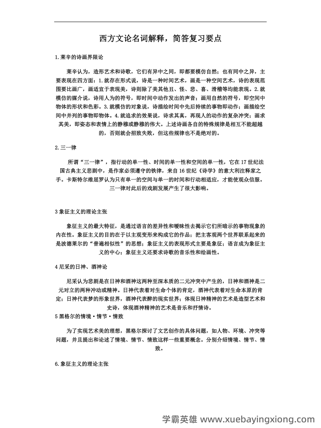 百度教育——西方文论 - 05_《西方文论》复习资料_《西方文论》重点名词解释、简答、述分析题答案_第1页_学霸英雄_www.xuebayingxiong.com 百度教育——西方文论 - 05_《西方文论》复习资料_《西方文论》重点名词解释、简答、述分析题答案_第1页_学霸英雄_www.xuebayingxiong.com