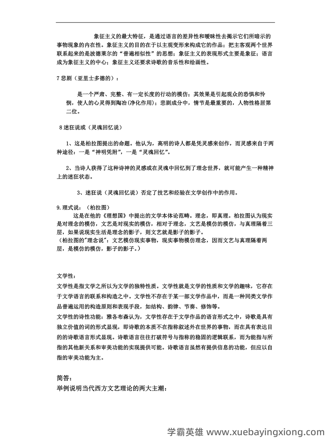 百度教育——西方文论 - 05_《西方文论》复习资料_《西方文论》重点名词解释、简答、述分析题答案_第2页_学霸英雄_www.xuebayingxiong.com 百度教育——西方文论 - 05_《西方文论》复习资料_《西方文论》重点名词解释、简答、述分析题答案_第2页_学霸英雄_www.xuebayingxiong.com