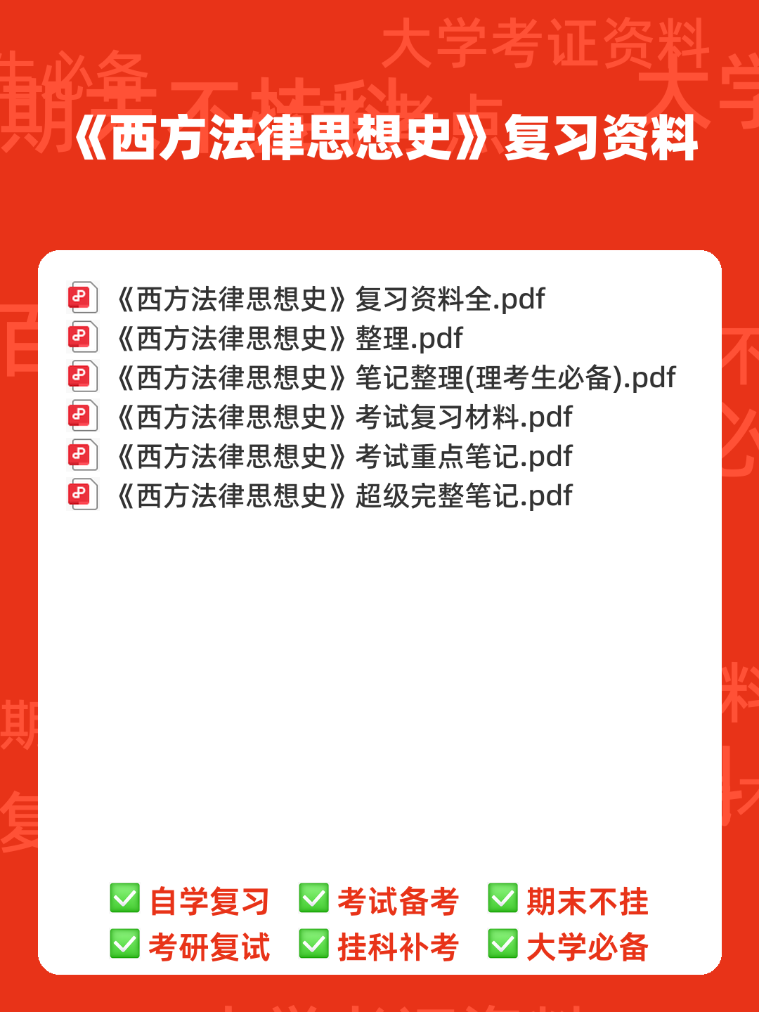 法学《西方法律思想史考试资料》新版_0.doc - 00_《西方法律思想史》复习资料_封面首图_学霸英雄_www.xuebayingxiong.com