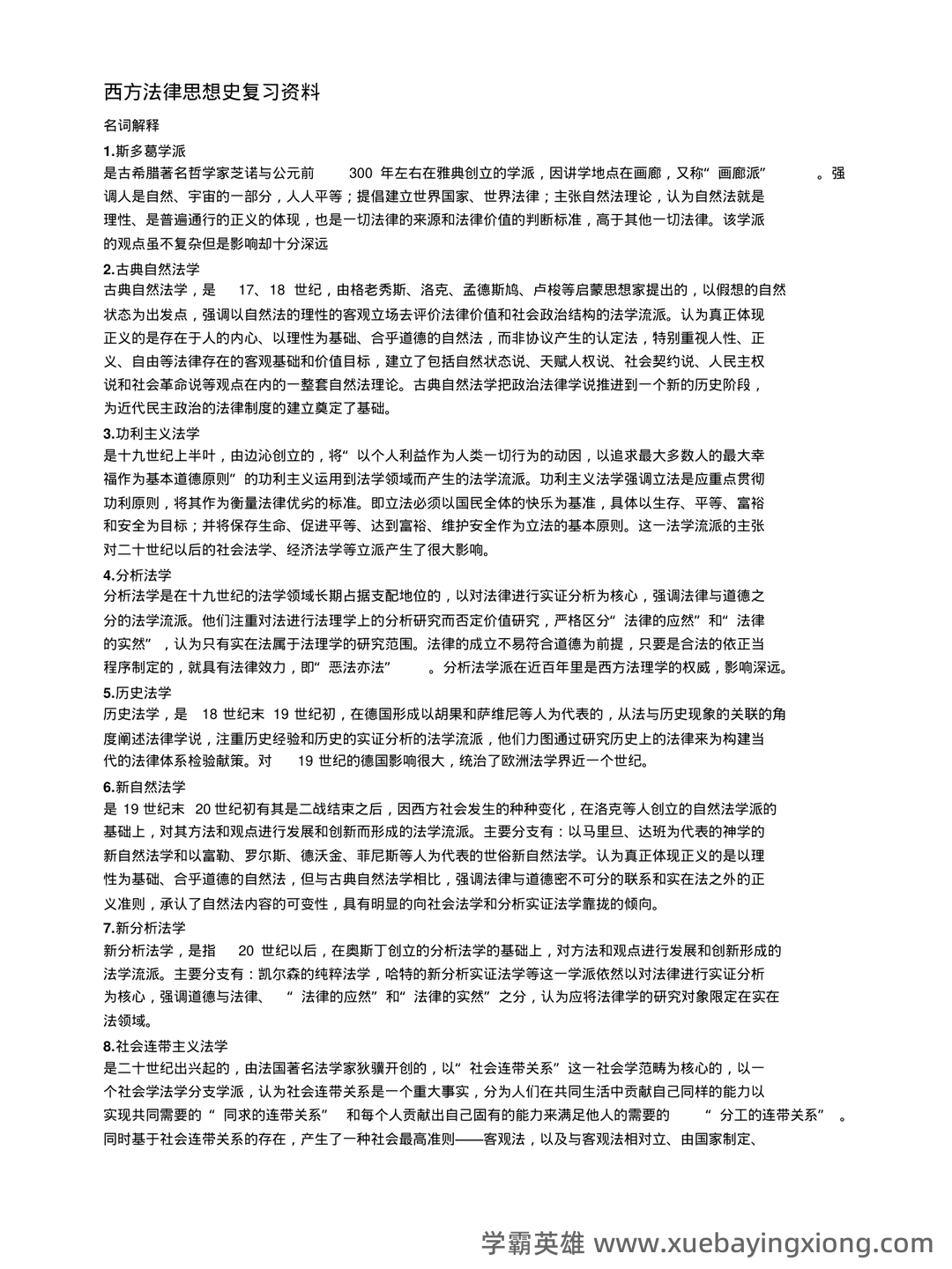 法学《西方法律思想史考试资料》新版_0.doc - 01_《西方法律思想史》复习资料_《西方法律思想史》复习资料全_第1页_学霸英雄_www.xuebayingxiong.com