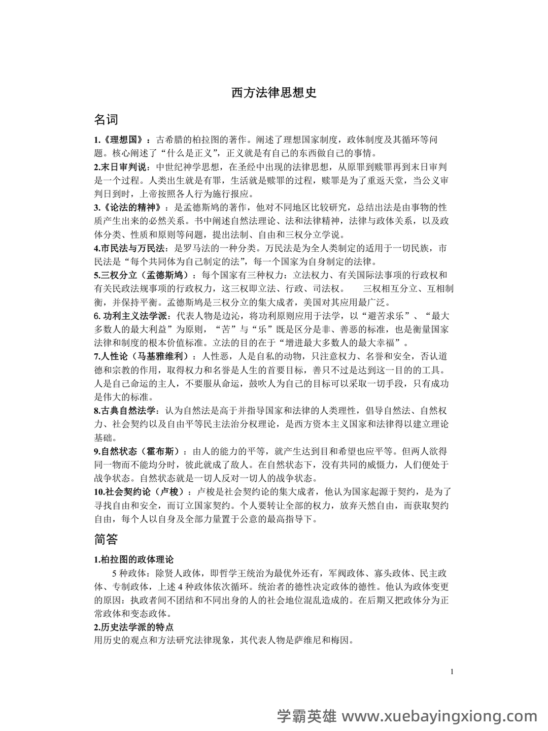 法学《西方法律思想史考试资料》新版_0.doc - 02_《西方法律思想史》复习资料_《西方法律思想史》整理_第1页_学霸英雄_www.xuebayingxiong.com