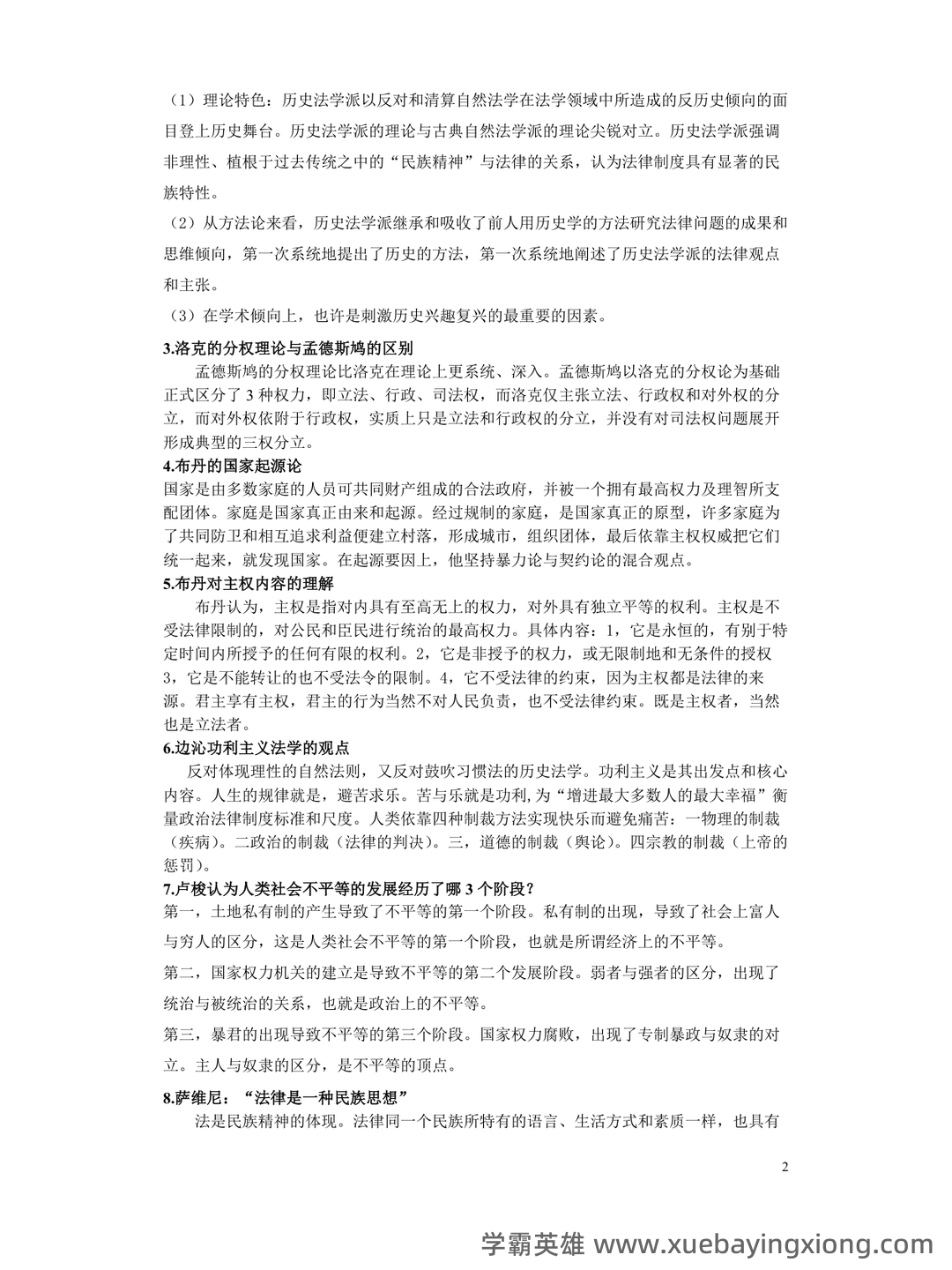 法学《西方法律思想史考试资料》新版_0.doc - 02_《西方法律思想史》复习资料_《西方法律思想史》整理_第2页_学霸英雄_www.xuebayingxiong.com