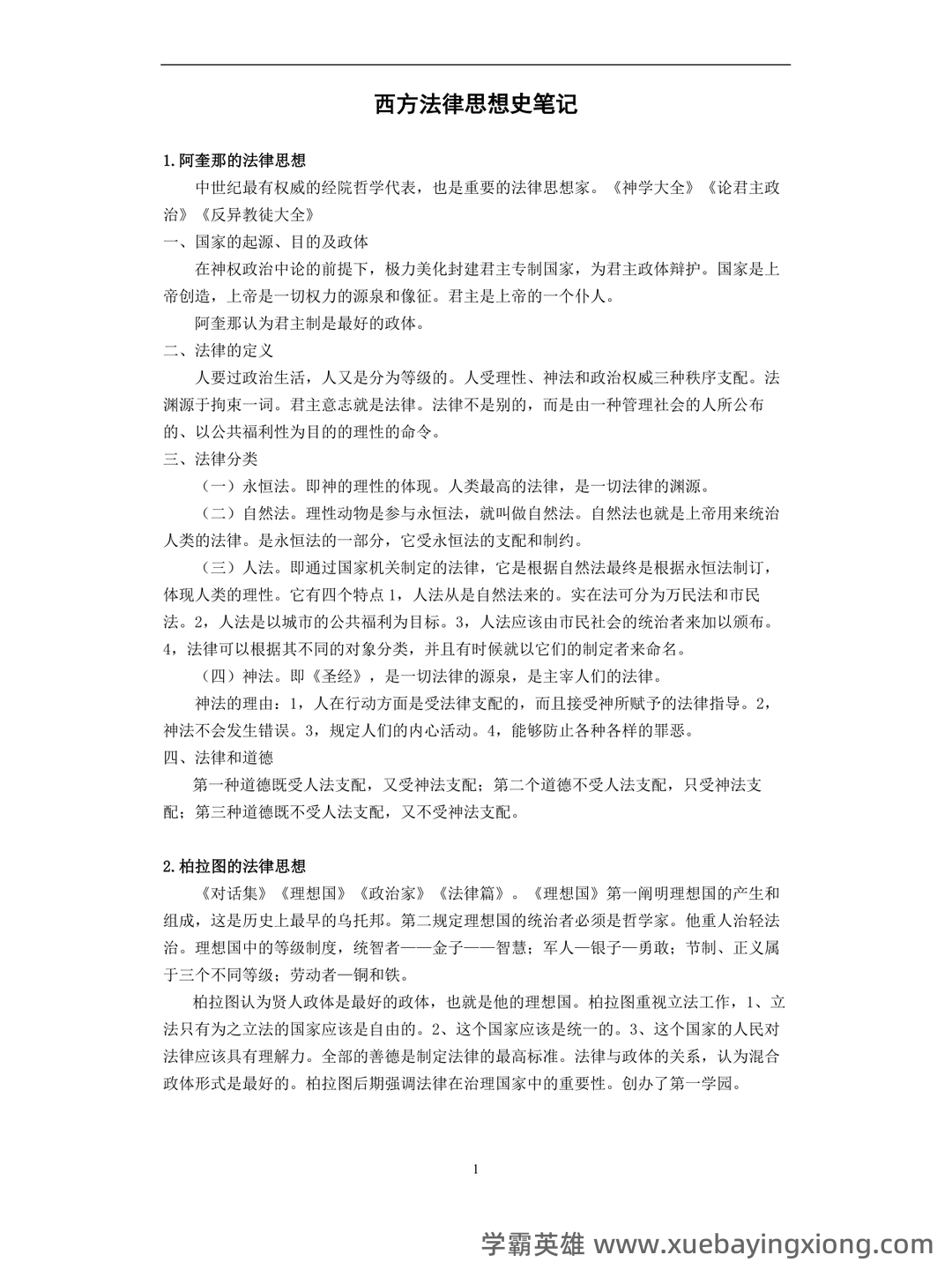 法学《西方法律思想史考试资料》新版_0.doc - 03_《西方法律思想史》复习资料_《西方法律思想史》笔记整理(理考生必备)_第1页_学霸英雄_www.xuebayingxiong.com
