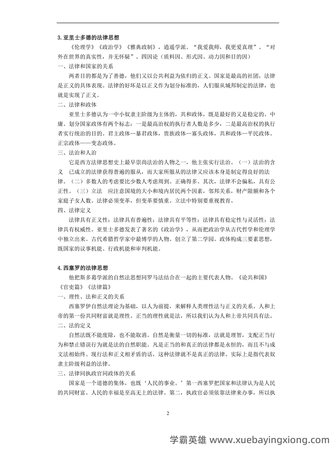 法学《西方法律思想史考试资料》新版_0.doc - 03_《西方法律思想史》复习资料_《西方法律思想史》笔记整理(理考生必备)_第2页_学霸英雄_www.xuebayingxiong.com