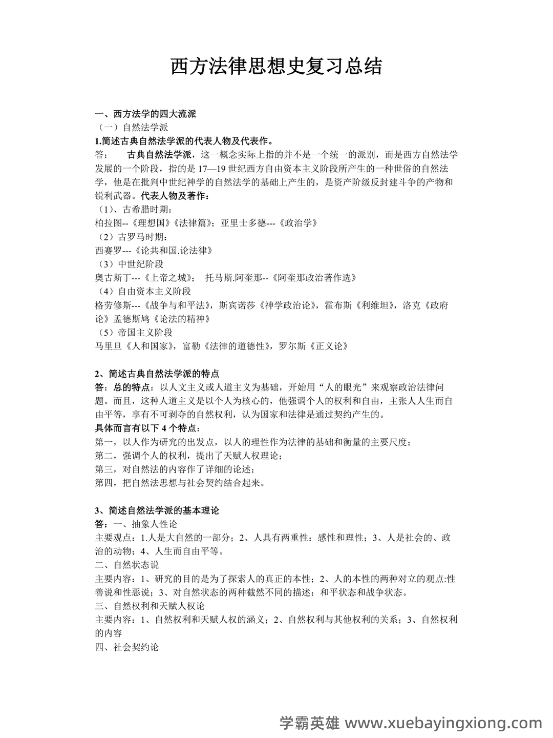 法学《西方法律思想史考试资料》新版_0.doc - 04_《西方法律思想史》复习资料_《西方法律思想史》考试复习材料_第1页_学霸英雄_www.xuebayingxiong.com