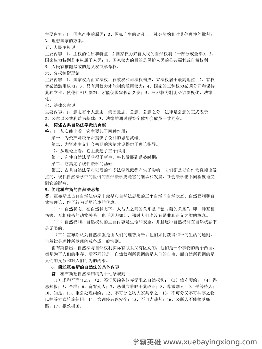 法学《西方法律思想史考试资料》新版_0.doc - 04_《西方法律思想史》复习资料_《西方法律思想史》考试复习材料_第2页_学霸英雄_www.xuebayingxiong.com