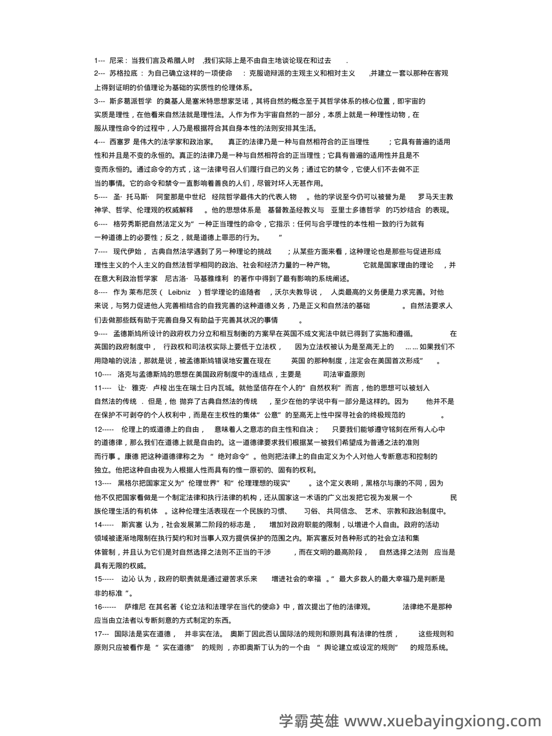 法学《西方法律思想史考试资料》新版_0.doc - 05_《西方法律思想史》复习资料_《西方法律思想史》考试重点笔记_第1页_学霸英雄_www.xuebayingxiong.com