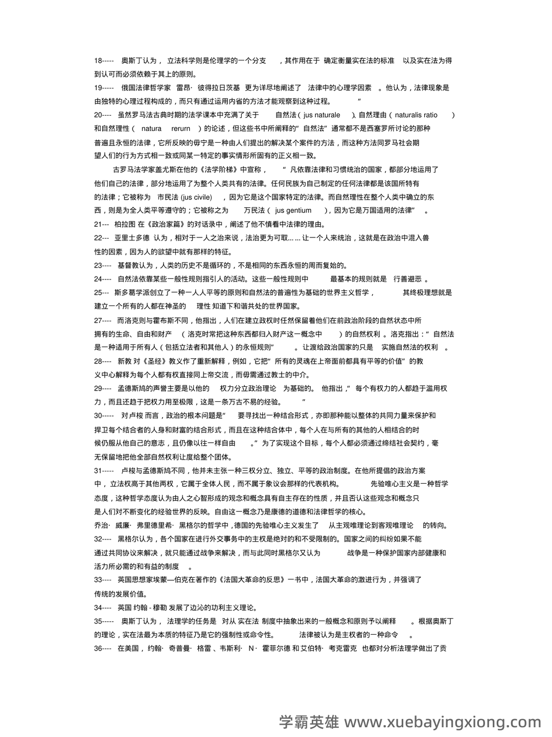 法学《西方法律思想史考试资料》新版_0.doc - 05_《西方法律思想史》复习资料_《西方法律思想史》考试重点笔记_第2页_学霸英雄_www.xuebayingxiong.com