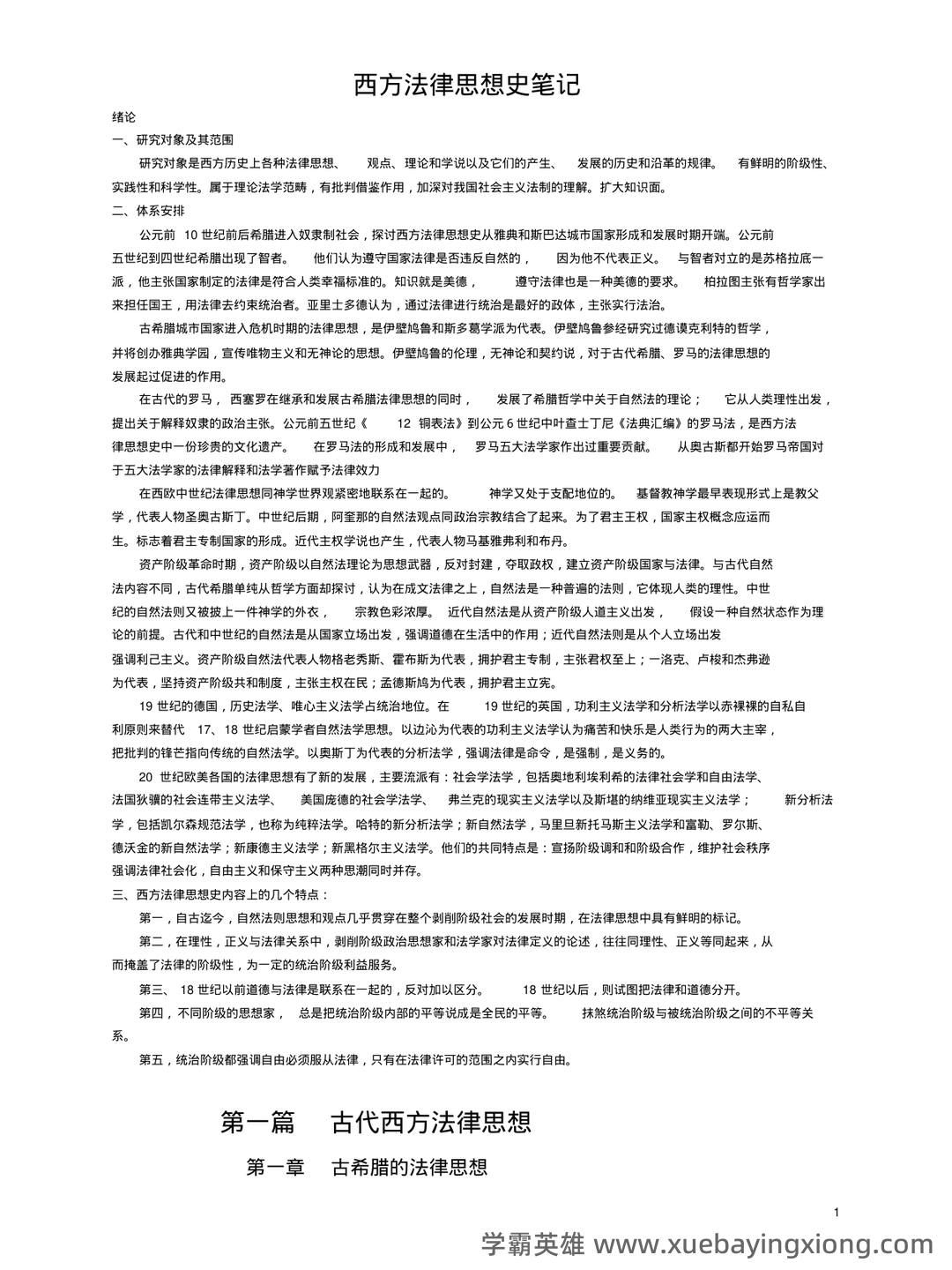 法学《西方法律思想史考试资料》新版_0.doc - 06_《西方法律思想史》复习资料_《西方法律思想史》超级完整笔记_第1页_学霸英雄_www.xuebayingxiong.com