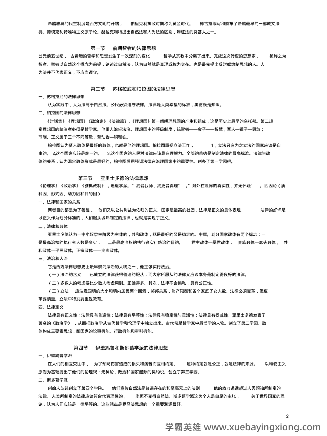 法学《西方法律思想史考试资料》新版_0.doc - 06_《西方法律思想史》复习资料_《西方法律思想史》超级完整笔记_第2页_学霸英雄_www.xuebayingxiong.com