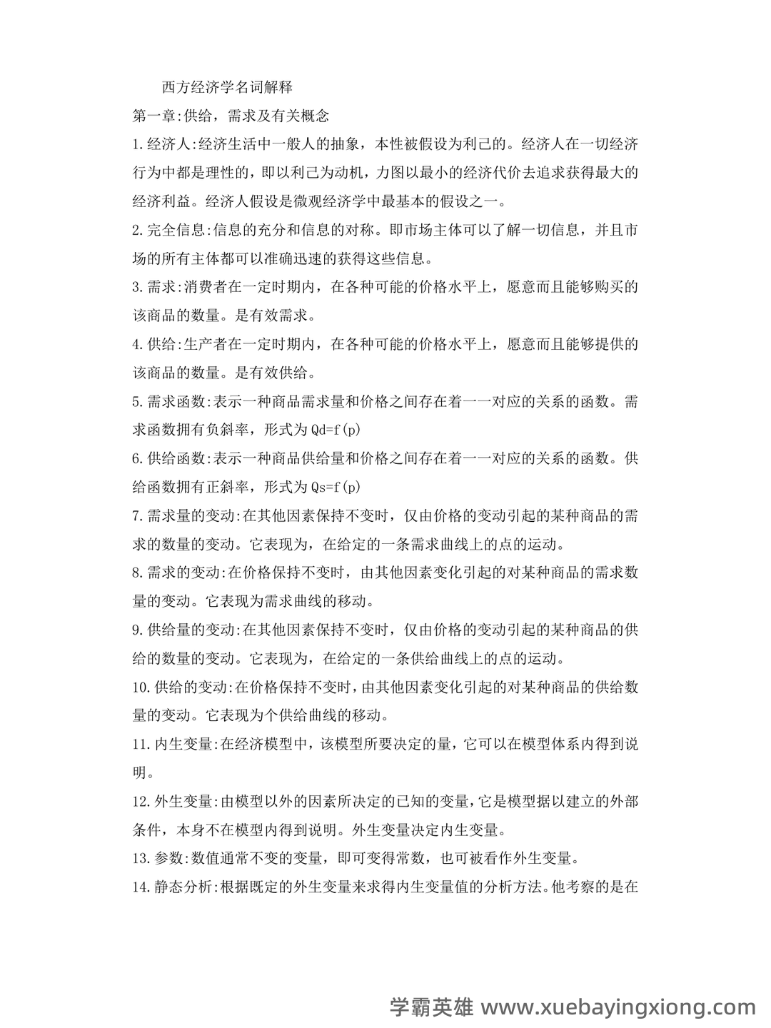《西方经济学》(马工程 第二版)练习题及答案 - 01_《西方经济学》复习资料_《西方经济学》人大高鸿业版重点归纳_第1页_学霸英雄_www.xuebayingxiong.com 《西方经济学》(马工程 第二版)练习题及答案 - 01_《西方经济学》复习资料_《西方经济学》人大高鸿业版重点归纳_第1页_学霸英雄_www.xuebayingxiong.com