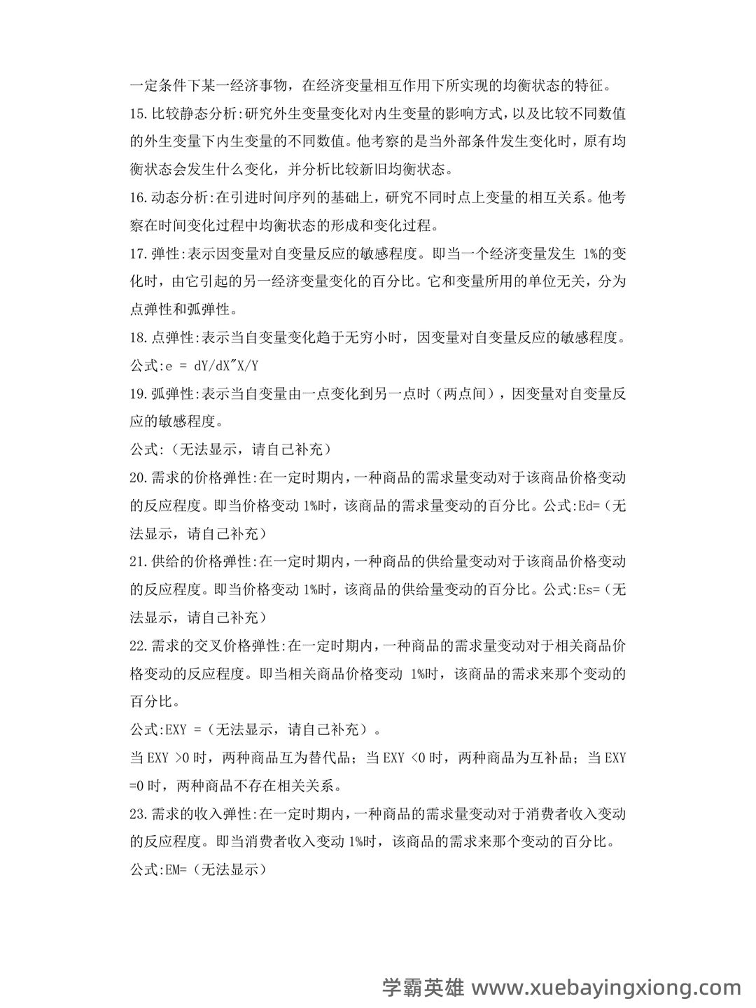 《西方经济学》(马工程 第二版)练习题及答案 - 01_《西方经济学》复习资料_《西方经济学》人大高鸿业版重点归纳_第2页_学霸英雄_www.xuebayingxiong.com 《西方经济学》(马工程 第二版)练习题及答案 - 01_《西方经济学》复习资料_《西方经济学》人大高鸿业版重点归纳_第2页_学霸英雄_www.xuebayingxiong.com