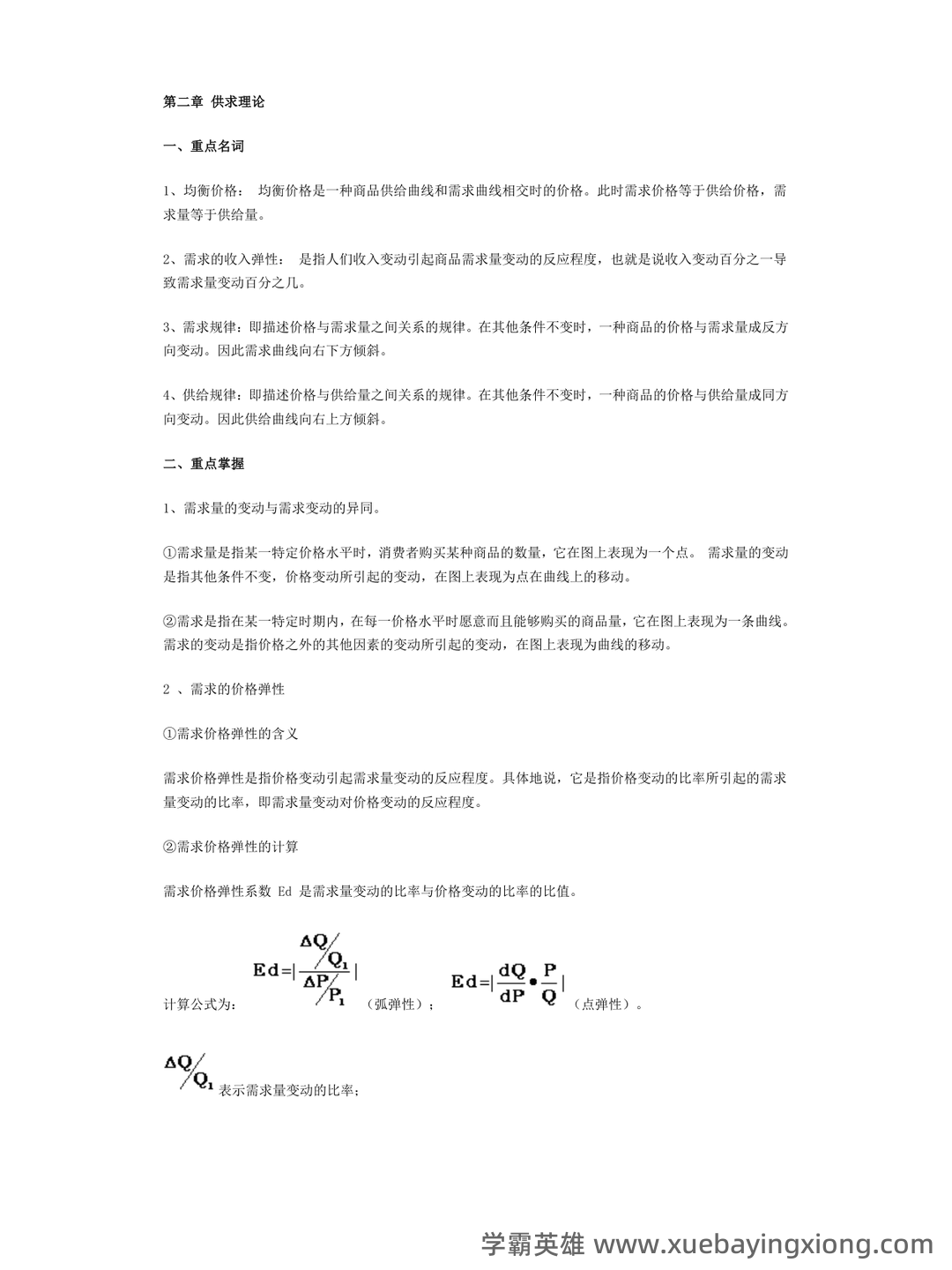 《西方经济学》(马工程 第二版)练习题及答案 - 02_《西方经济学》复习资料_《西方经济学》各章重点内容复习_第1页_学霸英雄_www.xuebayingxiong.com 《西方经济学》(马工程 第二版)练习题及答案 - 02_《西方经济学》复习资料_《西方经济学》各章重点内容复习_第1页_学霸英雄_www.xuebayingxiong.com