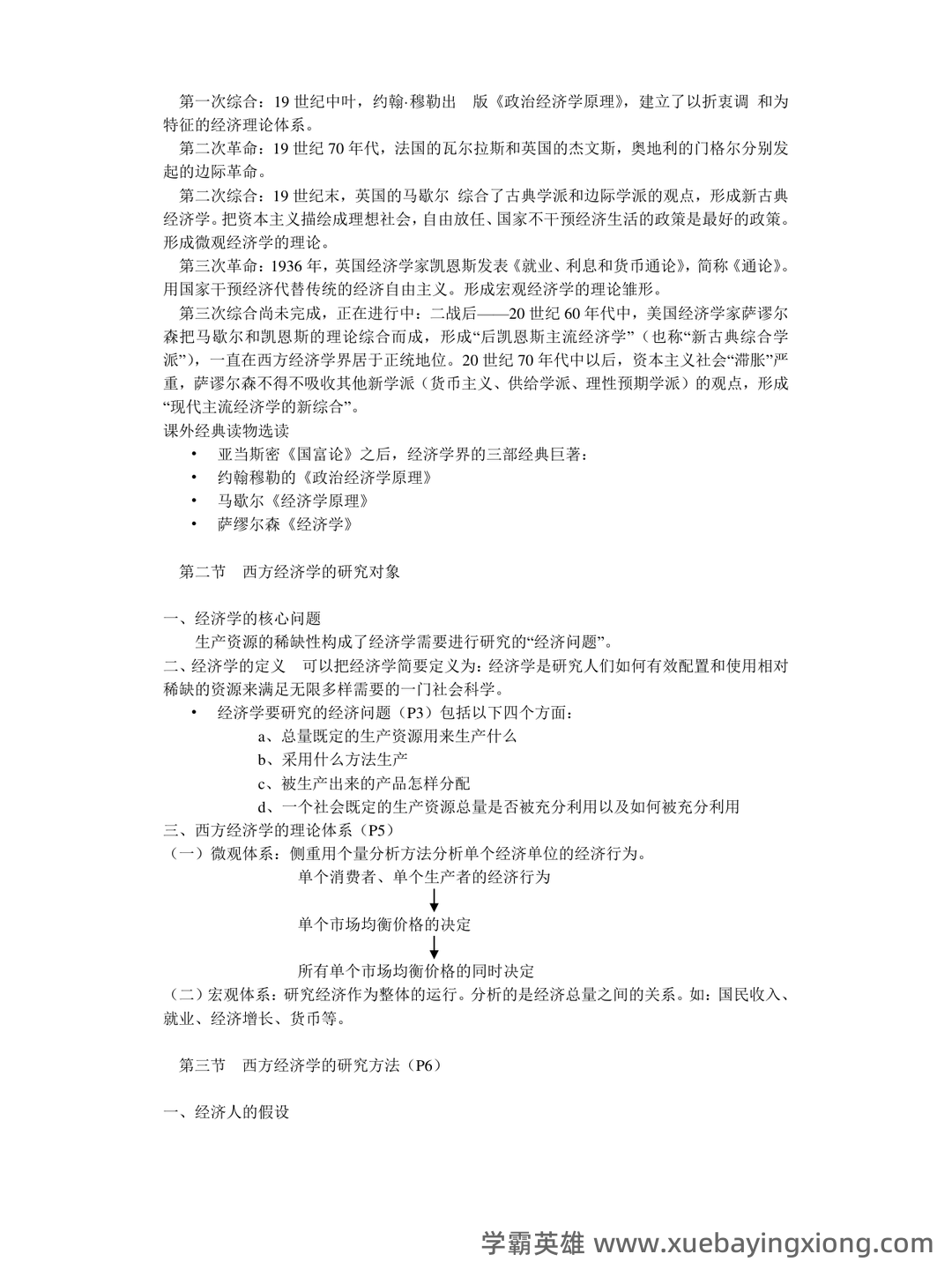西方经济学考试题库(含参考答案).pdf - 03_《西方经济学》复习资料_《西方经济学》复习重点(很全)_第2页_学霸英雄_www.xuebayingxiong.com