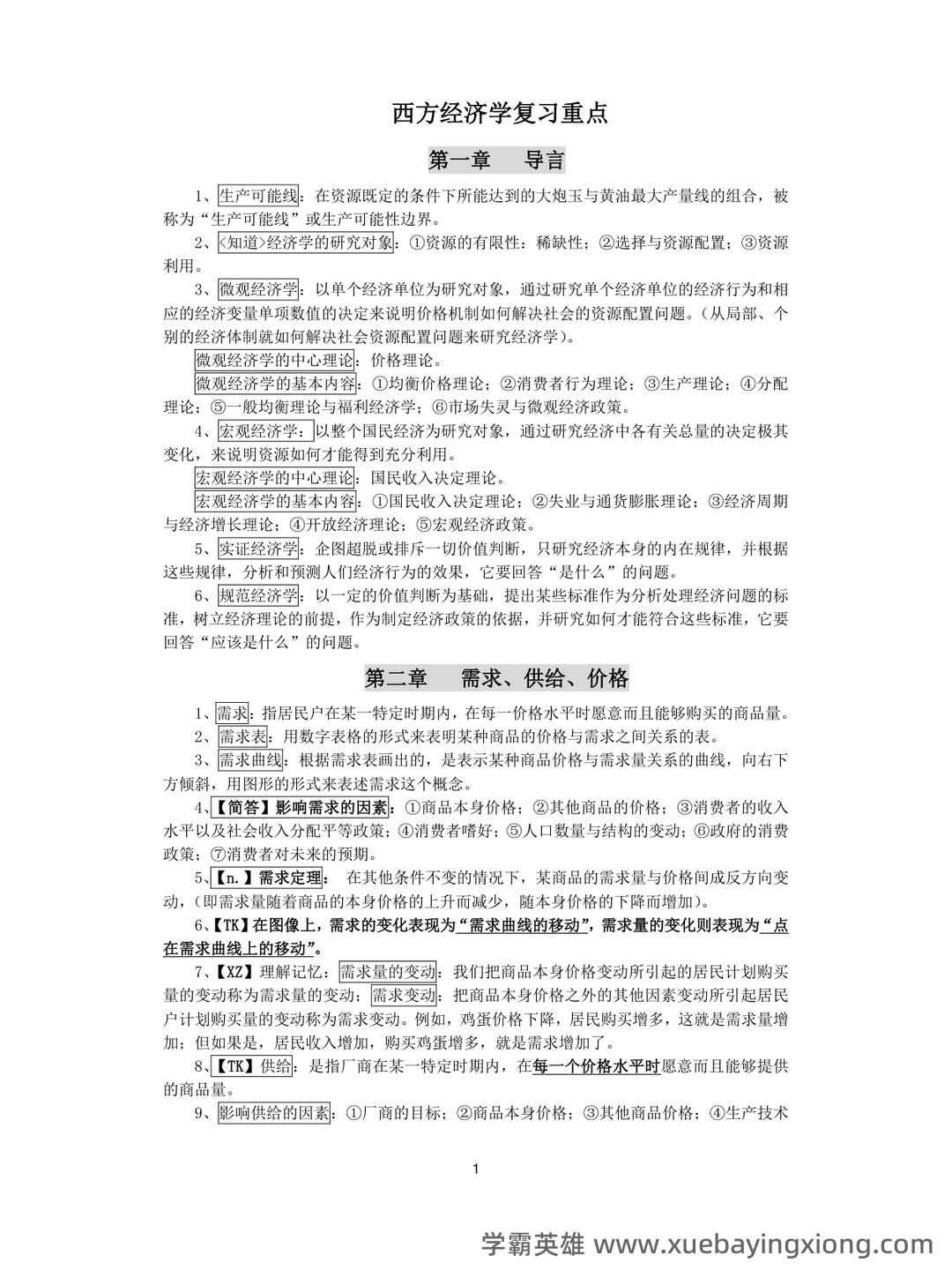 《西方经济学》(马工程 第二版)练习题及答案 - 04_《西方经济学》复习资料_《西方经济学》复习重点_第1页_学霸英雄_www.xuebayingxiong.com 《西方经济学》(马工程 第二版)练习题及答案 - 04_《西方经济学》复习资料_《西方经济学》复习重点_第1页_学霸英雄_www.xuebayingxiong.com