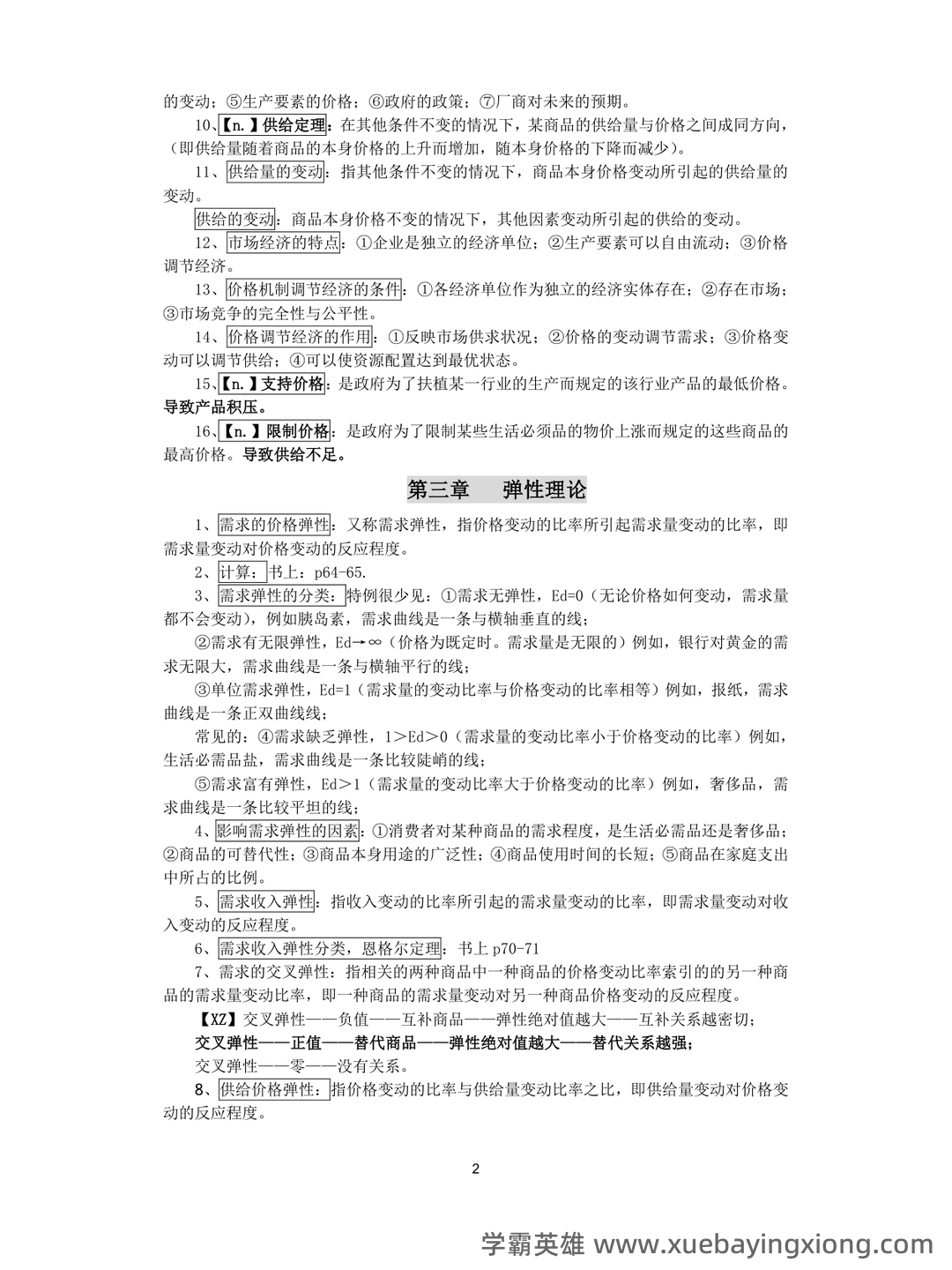 《西方经济学》(马工程 第二版)练习题及答案 - 04_《西方经济学》复习资料_《西方经济学》复习重点_第2页_学霸英雄_www.xuebayingxiong.com 《西方经济学》(马工程 第二版)练习题及答案 - 04_《西方经济学》复习资料_《西方经济学》复习重点_第2页_学霸英雄_www.xuebayingxiong.com