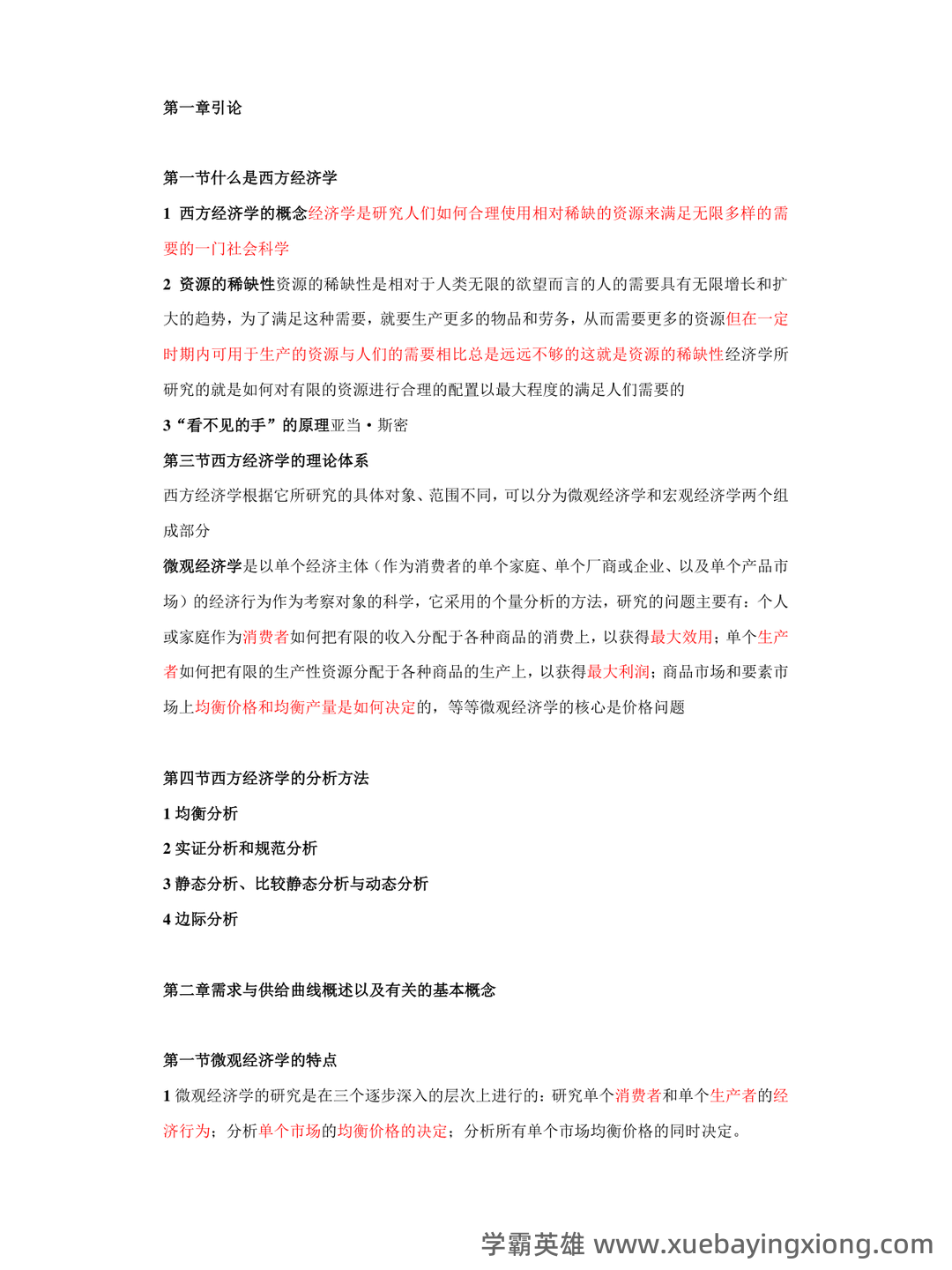 西方经济学考试题库(含参考答案).pdf - 05_《西方经济学》复习资料_《西方经济学》复习重点无敌版(含图)_第1页_学霸英雄_www.xuebayingxiong.com