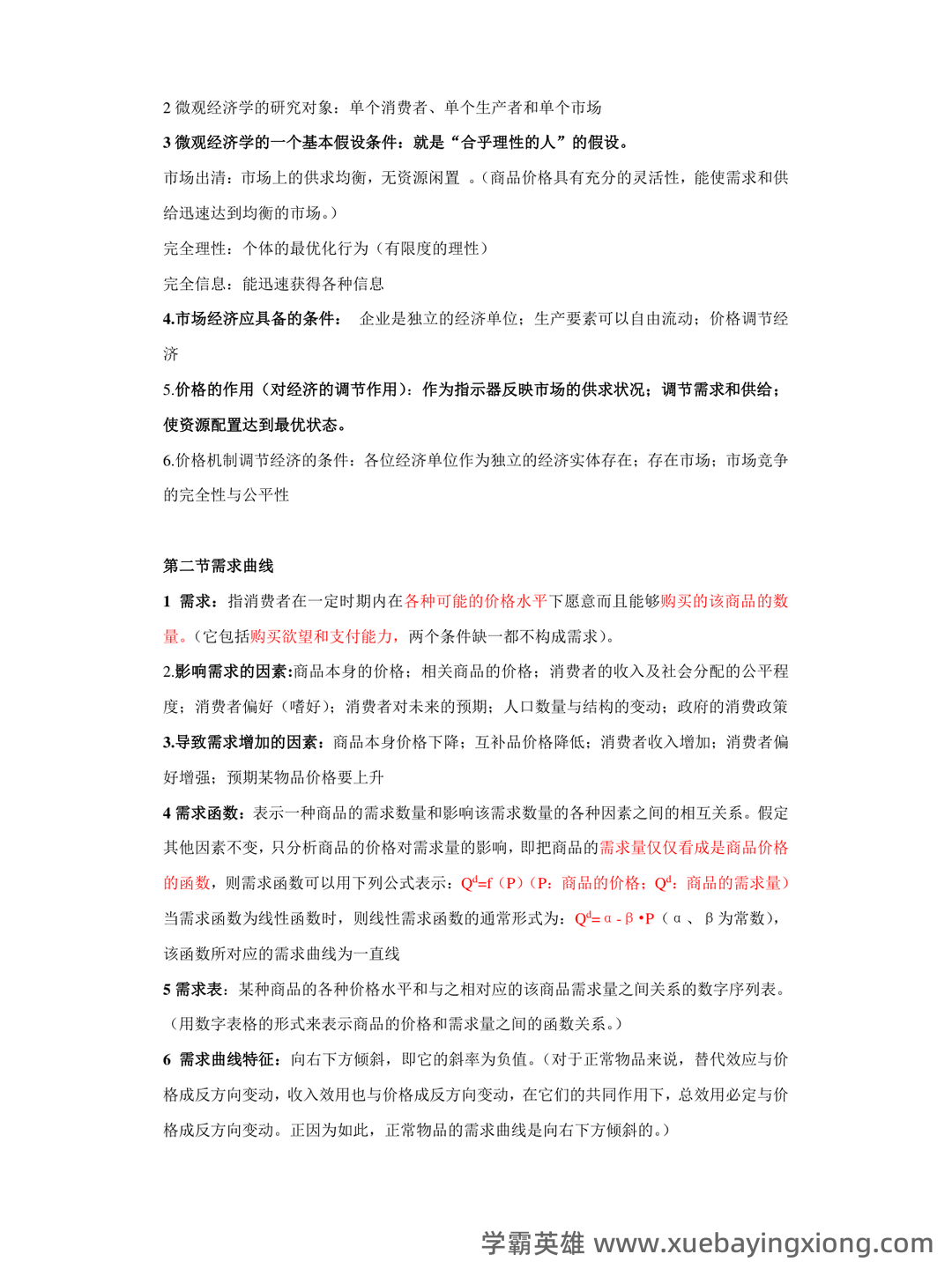 西方经济学考试题库(含参考答案).pdf - 05_《西方经济学》复习资料_《西方经济学》复习重点无敌版(含图)_第2页_学霸英雄_www.xuebayingxiong.com