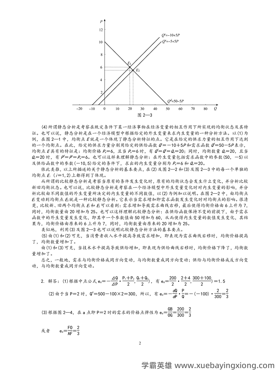 西方经济学考试题库(含参考答案).pdf - 06_《西方经济学》复习资料_《西方经济学》微观部分(高鸿业第六版)课后习题答案_第2页_学霸英雄_www.xuebayingxiong.com