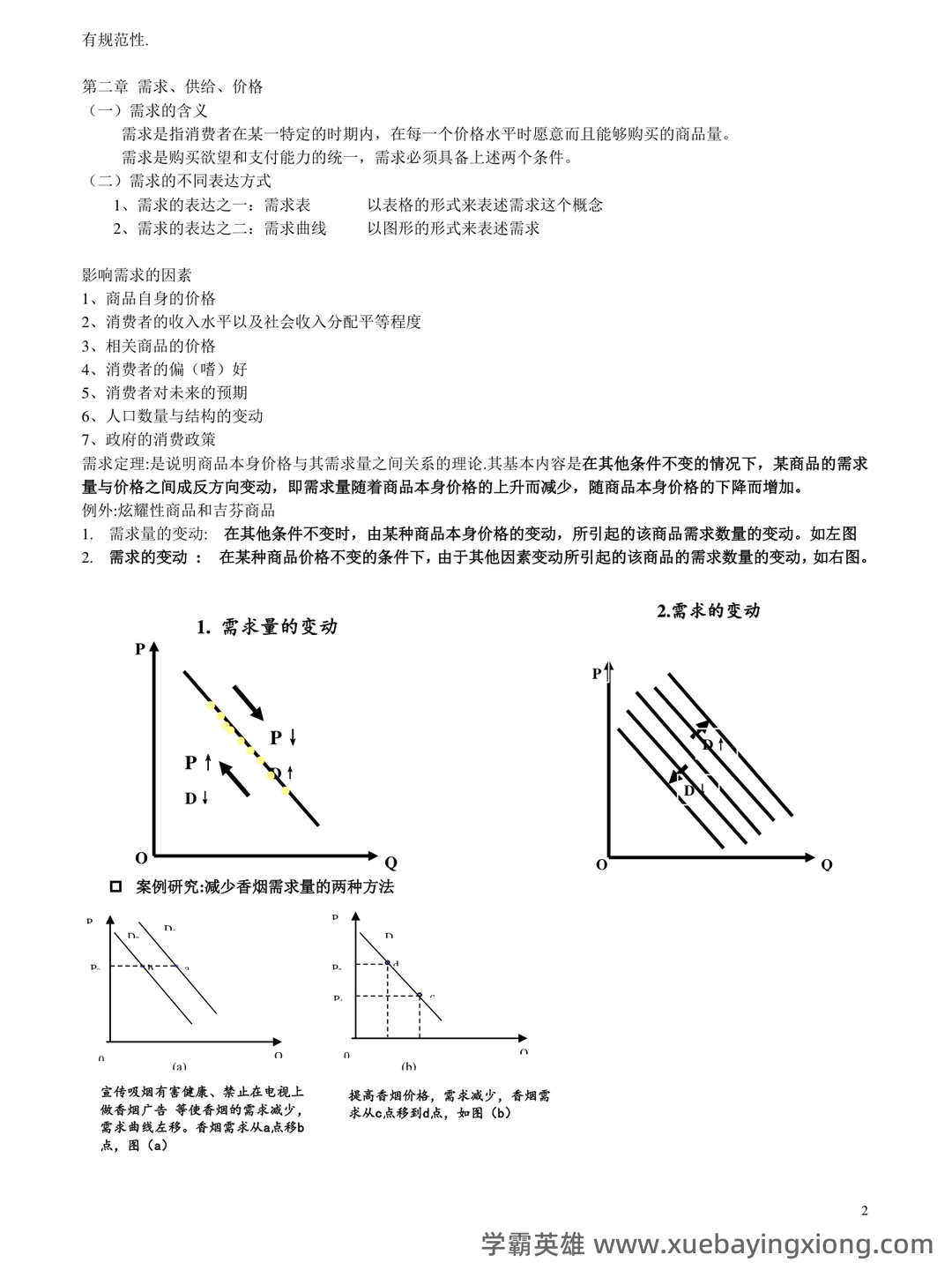 《西方经济学》(马工程 第二版)练习题及答案 - 08_《西方经济学》复习资料_《西方经济学》期末考试重点整理_第1页_学霸英雄_www.xuebayingxiong.com 《西方经济学》(马工程 第二版)练习题及答案 - 08_《西方经济学》复习资料_《西方经济学》期末考试重点整理_第1页_学霸英雄_www.xuebayingxiong.com