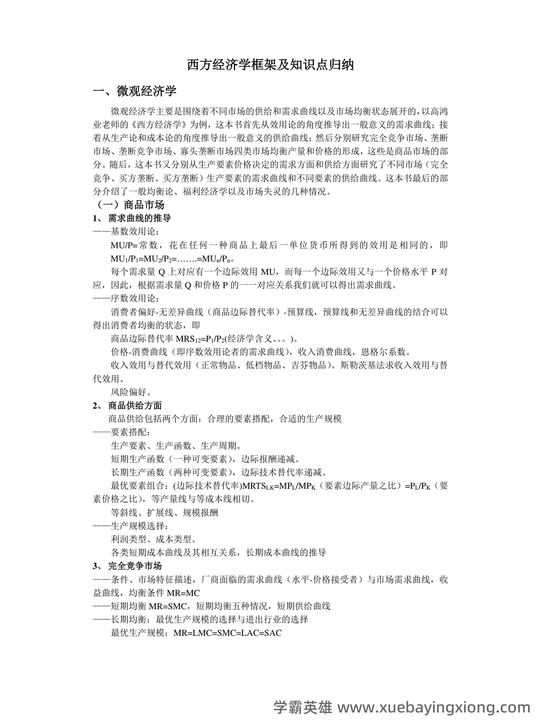 《西方经济学》(马工程 第二版)练习题及答案 - 09_《西方经济学》复习资料_《西方经济学》框架及知识点归纳_第1页_学霸英雄_www.xuebayingxiong.com 《西方经济学》(马工程 第二版)练习题及答案 - 09_《西方经济学》复习资料_《西方经济学》框架及知识点归纳_第1页_学霸英雄_www.xuebayingxiong.com