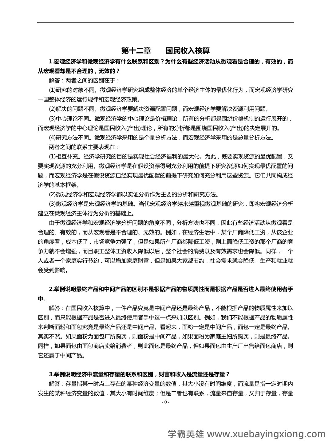 西方经济学考试题库(含参考答案).pdf - 10_《西方经济学》复习资料_《西方经济学》(宏观部分)第6版课后习题答案详解_第1页_学霸英雄_www.xuebayingxiong.com