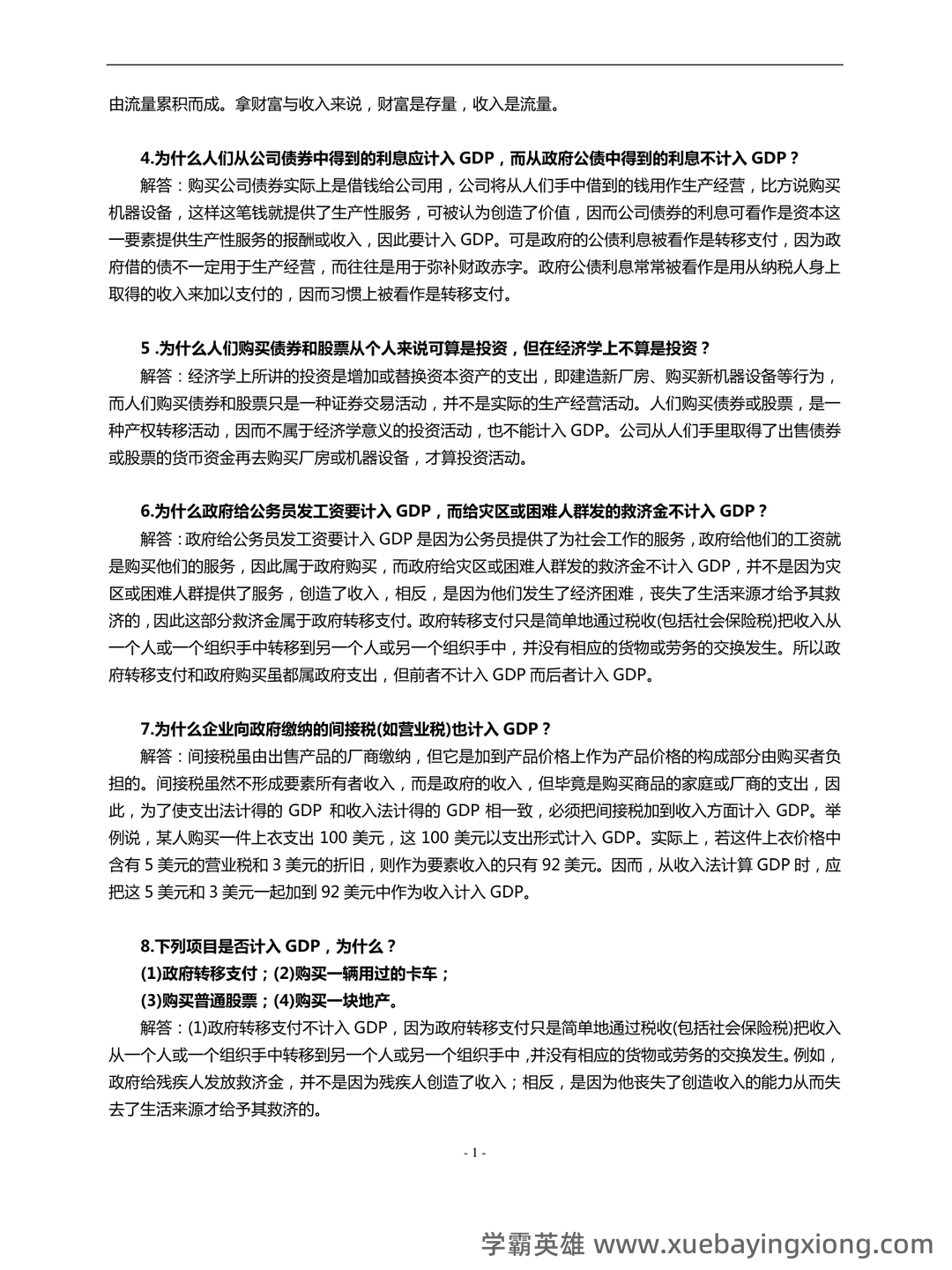 西方经济学考试题库(含参考答案).pdf - 10_《西方经济学》复习资料_《西方经济学》(宏观部分)第6版课后习题答案详解_第2页_学霸英雄_www.xuebayingxiong.com