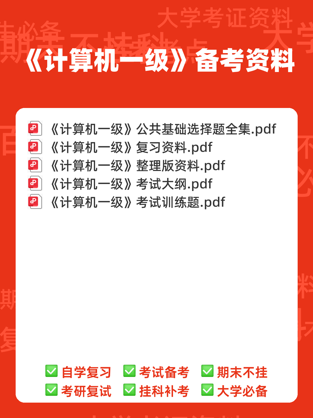 【2025NCRE备考】计算机一级选择题权威题库（476道真题解析） - 00_《计算机一级》备考资料_封面首图_学霸英雄_www.xuebayingxiong.com