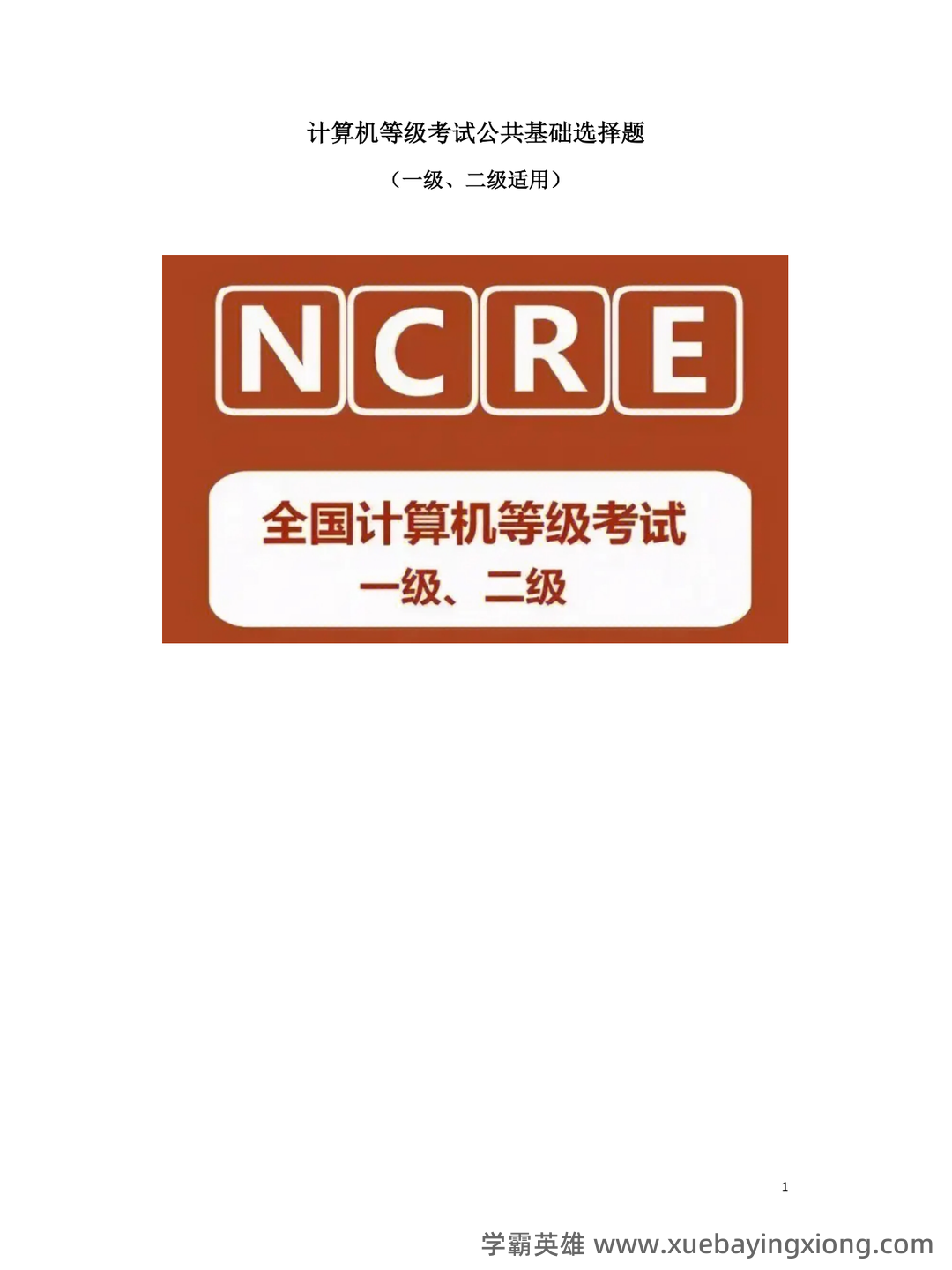 【2025NCRE备考】计算机一级选择题权威题库（476道真题解析） - 01_《计算机一级》备考资料_《计算机一级》公共基础选择题全集_第1页_学霸英雄_www.xuebayingxiong.com