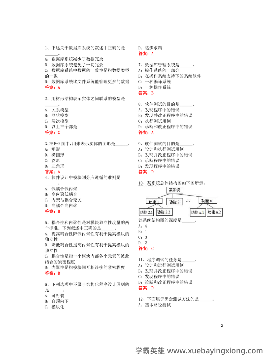 【2025NCRE备考】计算机一级选择题权威题库（476道真题解析） - 01_《计算机一级》备考资料_《计算机一级》公共基础选择题全集_第2页_学霸英雄_www.xuebayingxiong.com