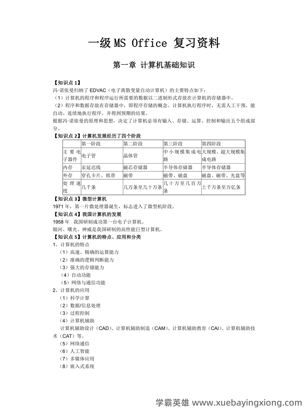 【2025NCRE备考】计算机一级选择题权威题库（476道真题解析） - 02_《计算机一级》备考资料_《计算机一级》复习资料_第1页_学霸英雄_www.xuebayingxiong.com