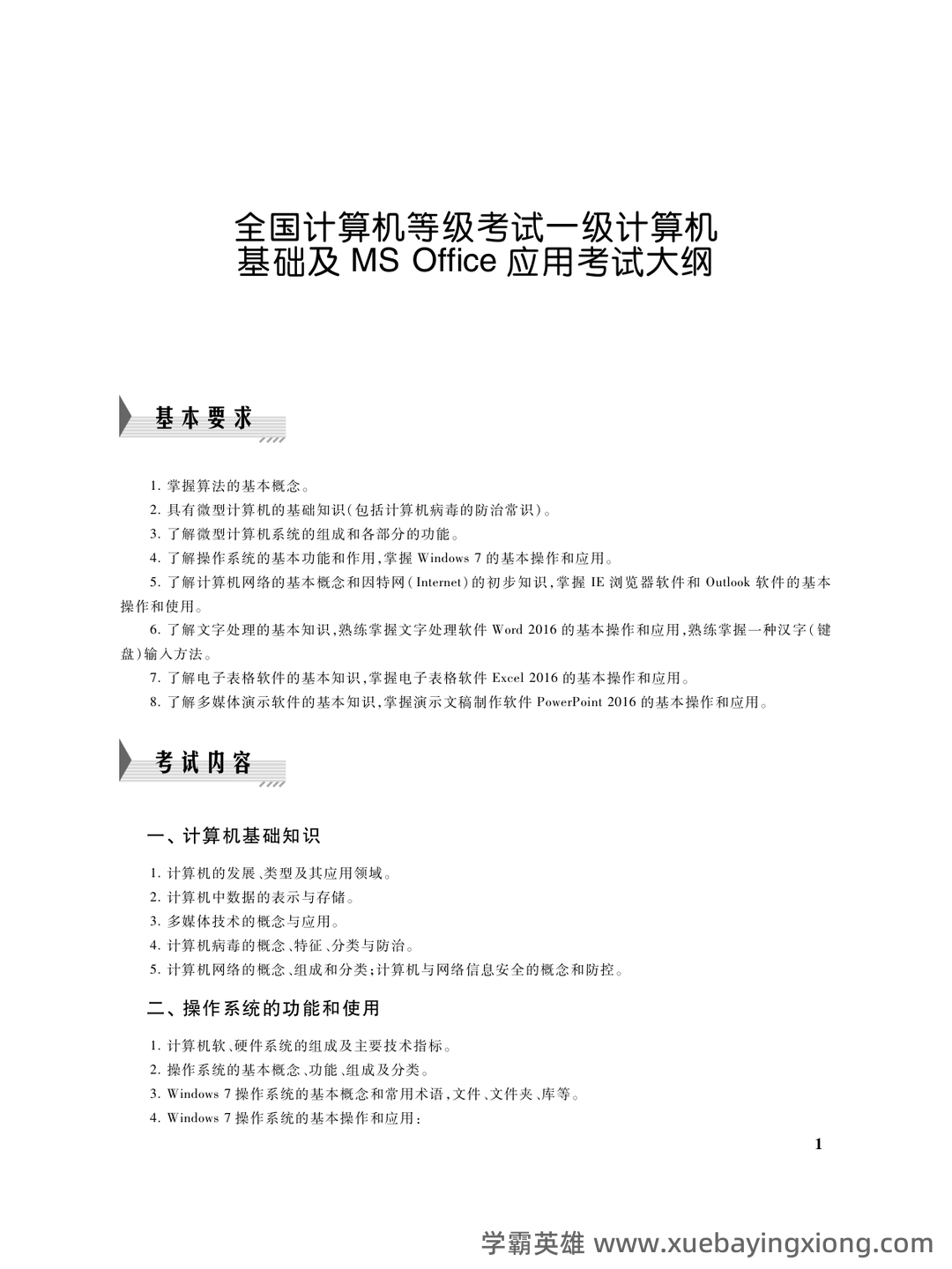 【2025NCRE备考】计算机一级选择题权威题库（476道真题解析） - 04_《计算机一级》备考资料_《计算机一级》考试大纲_第1页_学霸英雄_www.xuebayingxiong.com