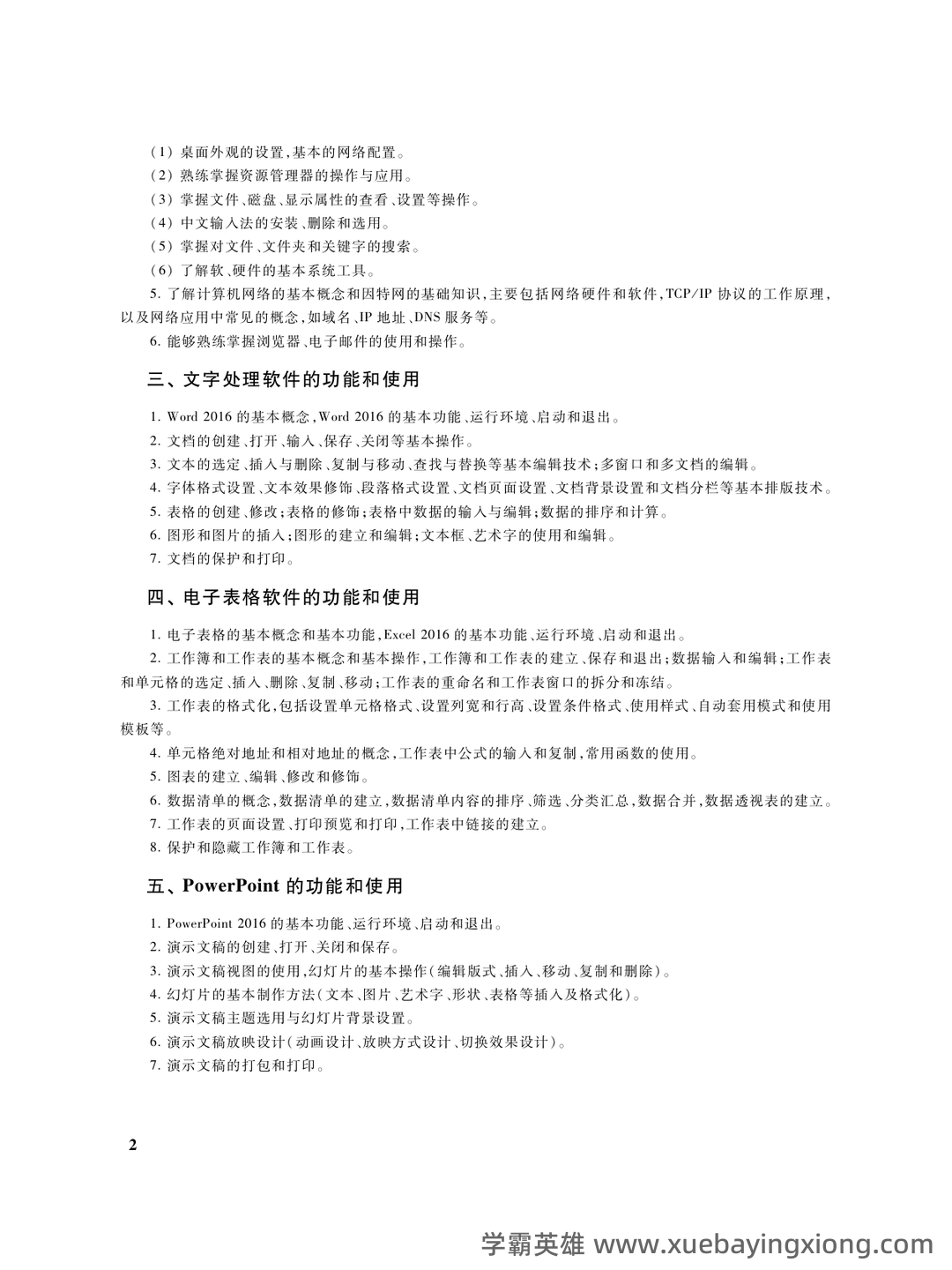 【2025NCRE备考】计算机一级选择题权威题库（476道真题解析） - 04_《计算机一级》备考资料_《计算机一级》考试大纲_第2页_学霸英雄_www.xuebayingxiong.com