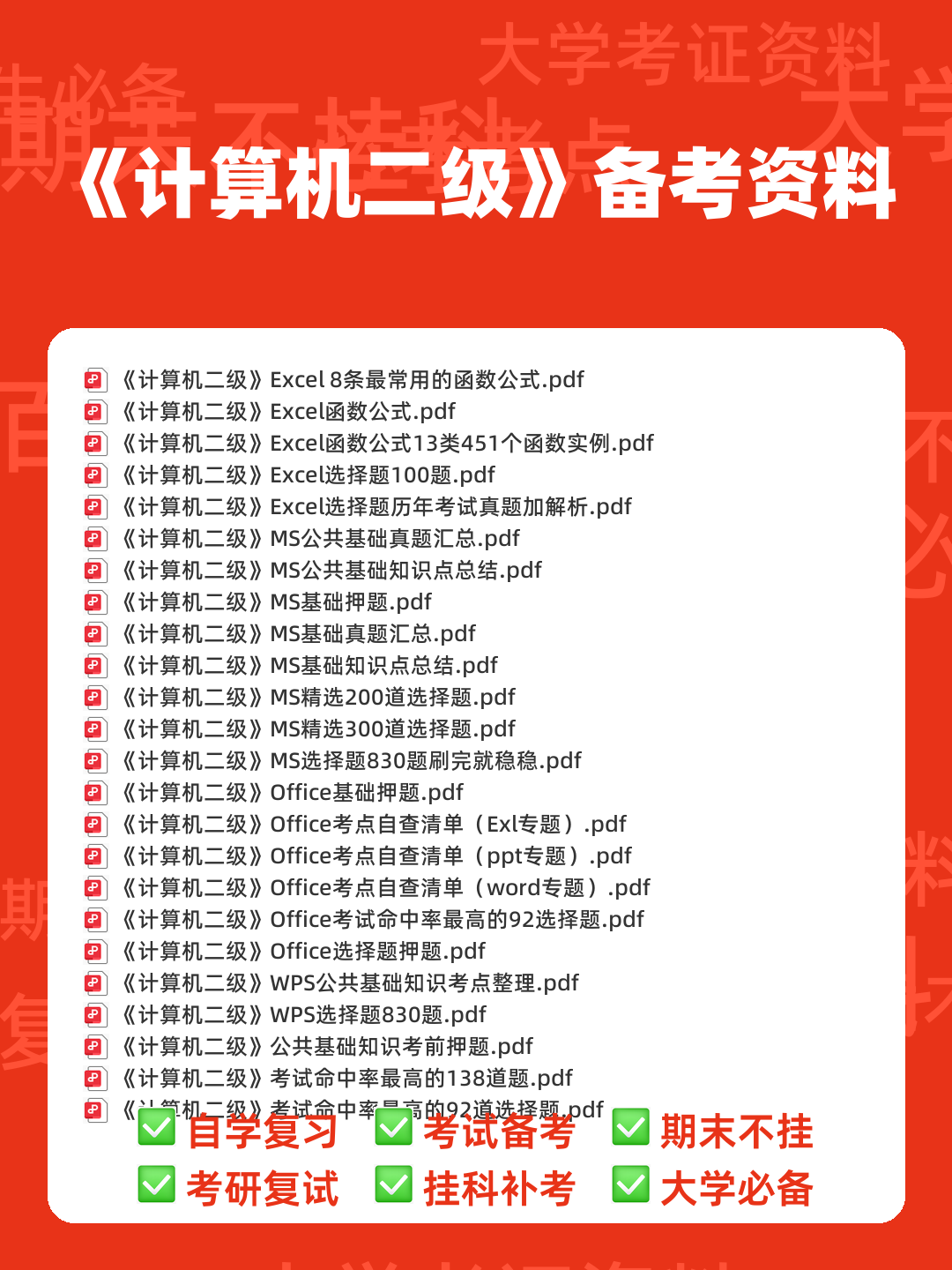 计算机二级重点笔记:考点重点汇总 - 00_《计算机二级》备考资料_封面首图_学霸英雄_www.xuebayingxiong.com 计算机二级重点笔记:考点重点汇总 - 00_《计算机二级》备考资料_封面首图_学霸英雄_www.xuebayingxiong.com