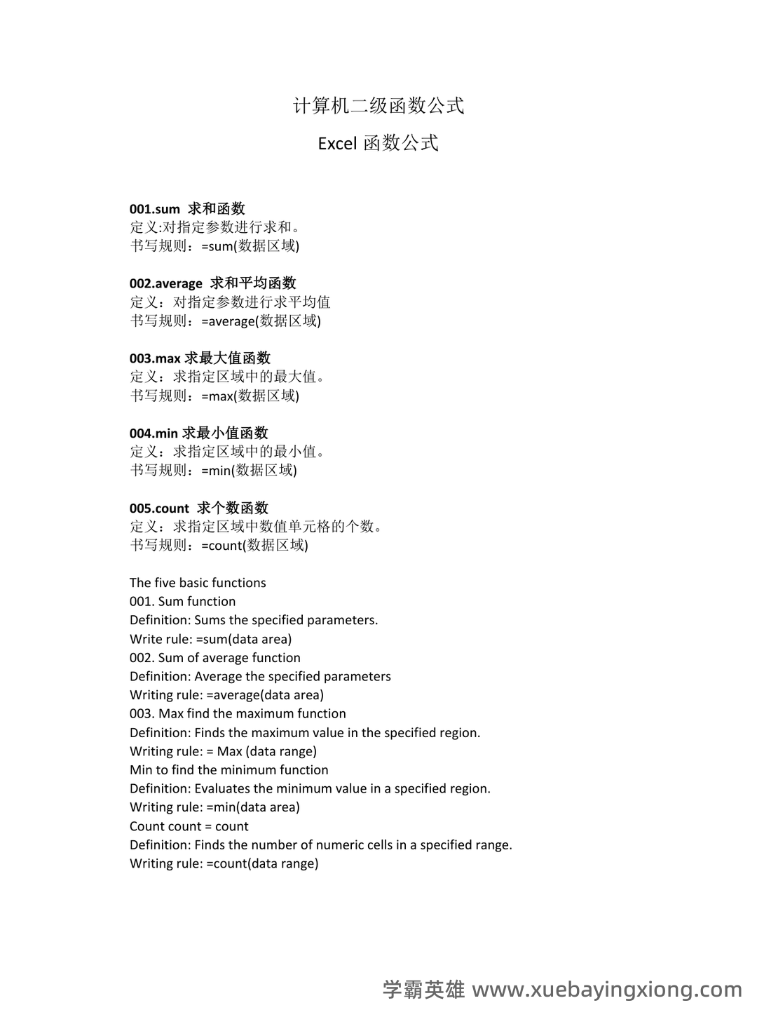 计算机二级重点笔记:考点重点汇总 - 01_《计算机二级》备考资料_《计算机二级》Excel函数公式_第1页_学霸英雄_www.xuebayingxiong.com 计算机二级重点笔记:考点重点汇总 - 01_《计算机二级》备考资料_《计算机二级》Excel函数公式_第1页_学霸英雄_www.xuebayingxiong.com
