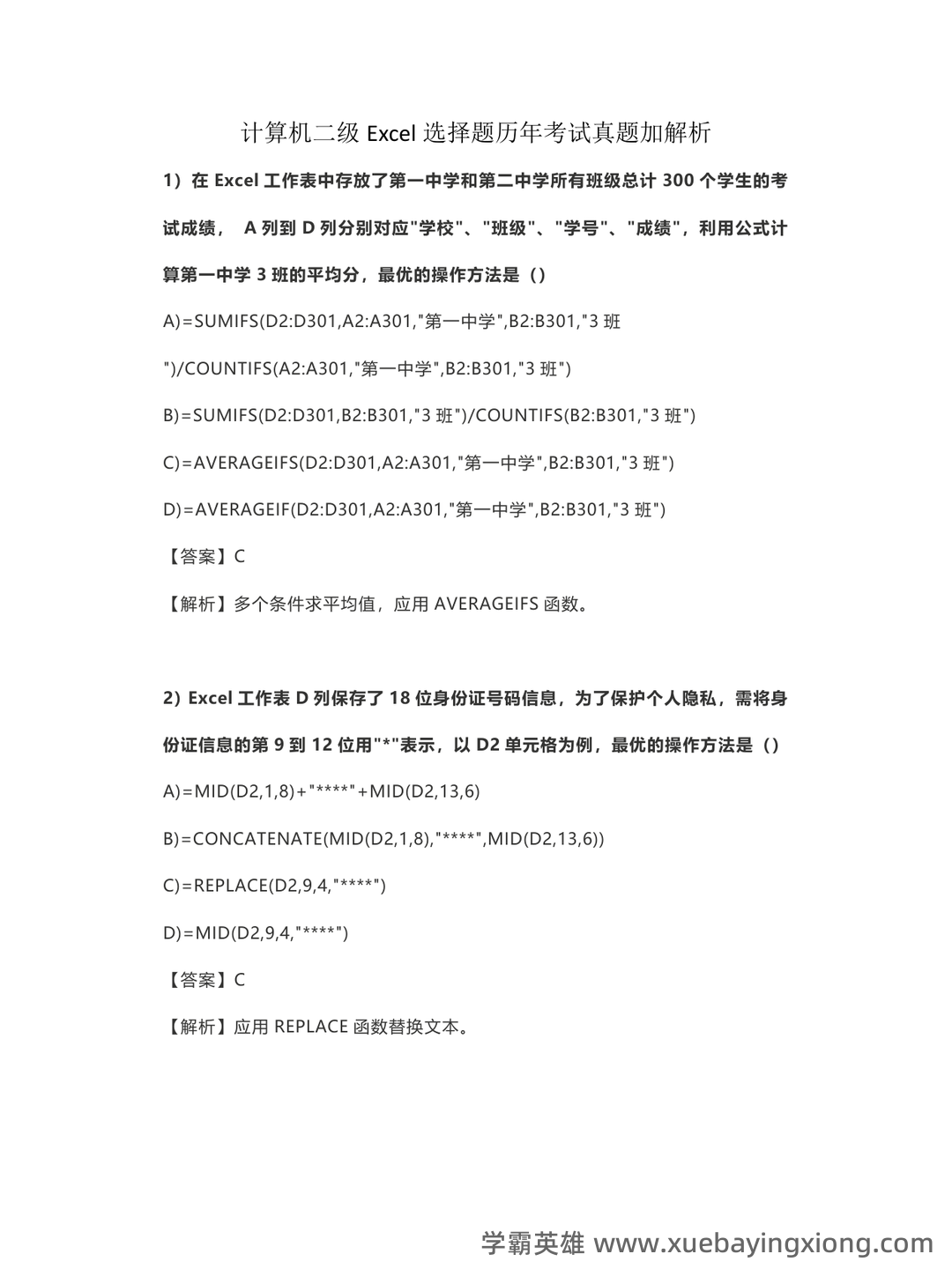 计算机二级重点笔记:考点重点汇总 - 02_《计算机二级》备考资料_《计算机二级》Excel选择题历年考试真题加解析_第1页_学霸英雄_www.xuebayingxiong.com 计算机二级重点笔记:考点重点汇总 - 02_《计算机二级》备考资料_《计算机二级》Excel选择题历年考试真题加解析_第1页_学霸英雄_www.xuebayingxiong.com