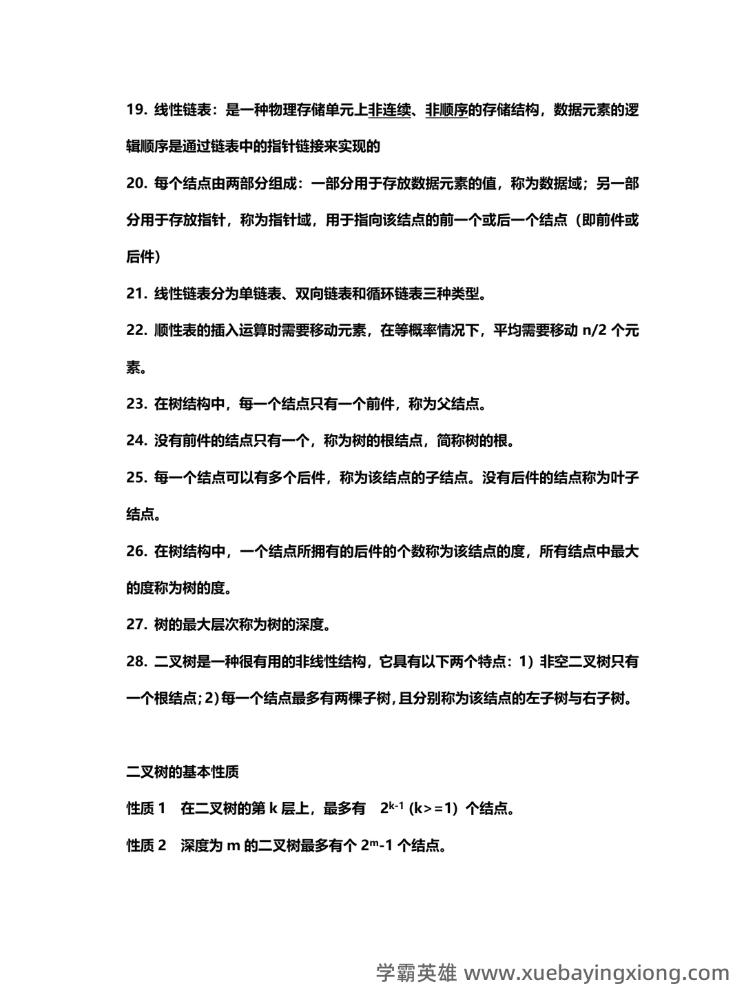 计算机二级重点笔记:考点重点汇总 - 04_《计算机二级》备考资料_《计算机二级》MS公共基础知识点总结_第2页_学霸英雄_www.xuebayingxiong.com 计算机二级重点笔记:考点重点汇总 - 04_《计算机二级》备考资料_《计算机二级》MS公共基础知识点总结_第2页_学霸英雄_www.xuebayingxiong.com