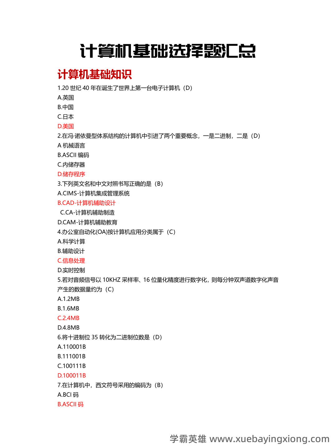 计算机二级重点笔记:考点重点汇总 - 06_《计算机二级》备考资料_《计算机二级》MS基础真题汇总_第1页_学霸英雄_www.xuebayingxiong.com 计算机二级重点笔记:考点重点汇总 - 06_《计算机二级》备考资料_《计算机二级》MS基础真题汇总_第1页_学霸英雄_www.xuebayingxiong.com