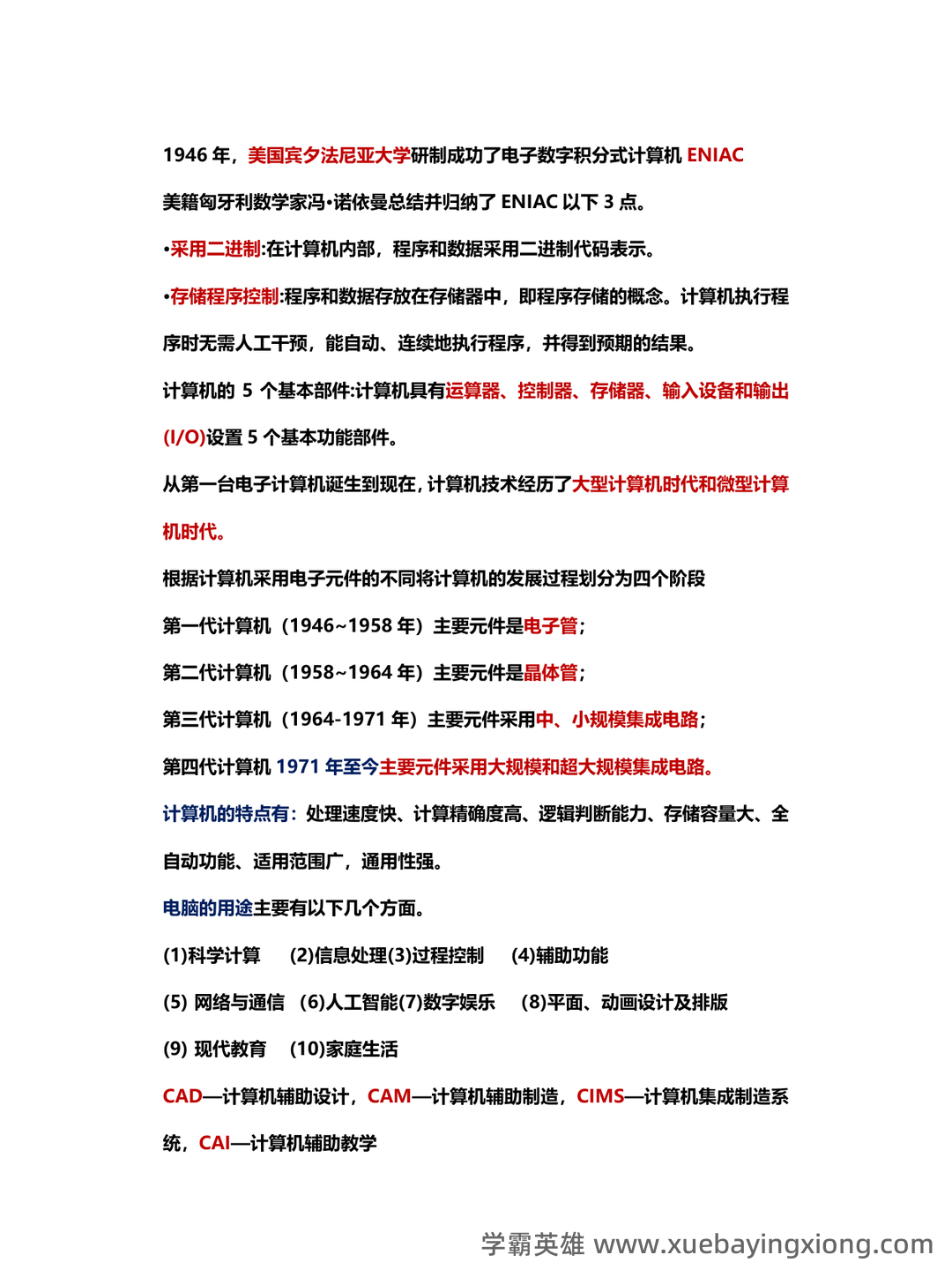 计算机二级重点笔记:考点重点汇总 - 07_《计算机二级》备考资料_《计算机二级》MS基础知识点总结_第1页_学霸英雄_www.xuebayingxiong.com 计算机二级重点笔记:考点重点汇总 - 07_《计算机二级》备考资料_《计算机二级》MS基础知识点总结_第1页_学霸英雄_www.xuebayingxiong.com