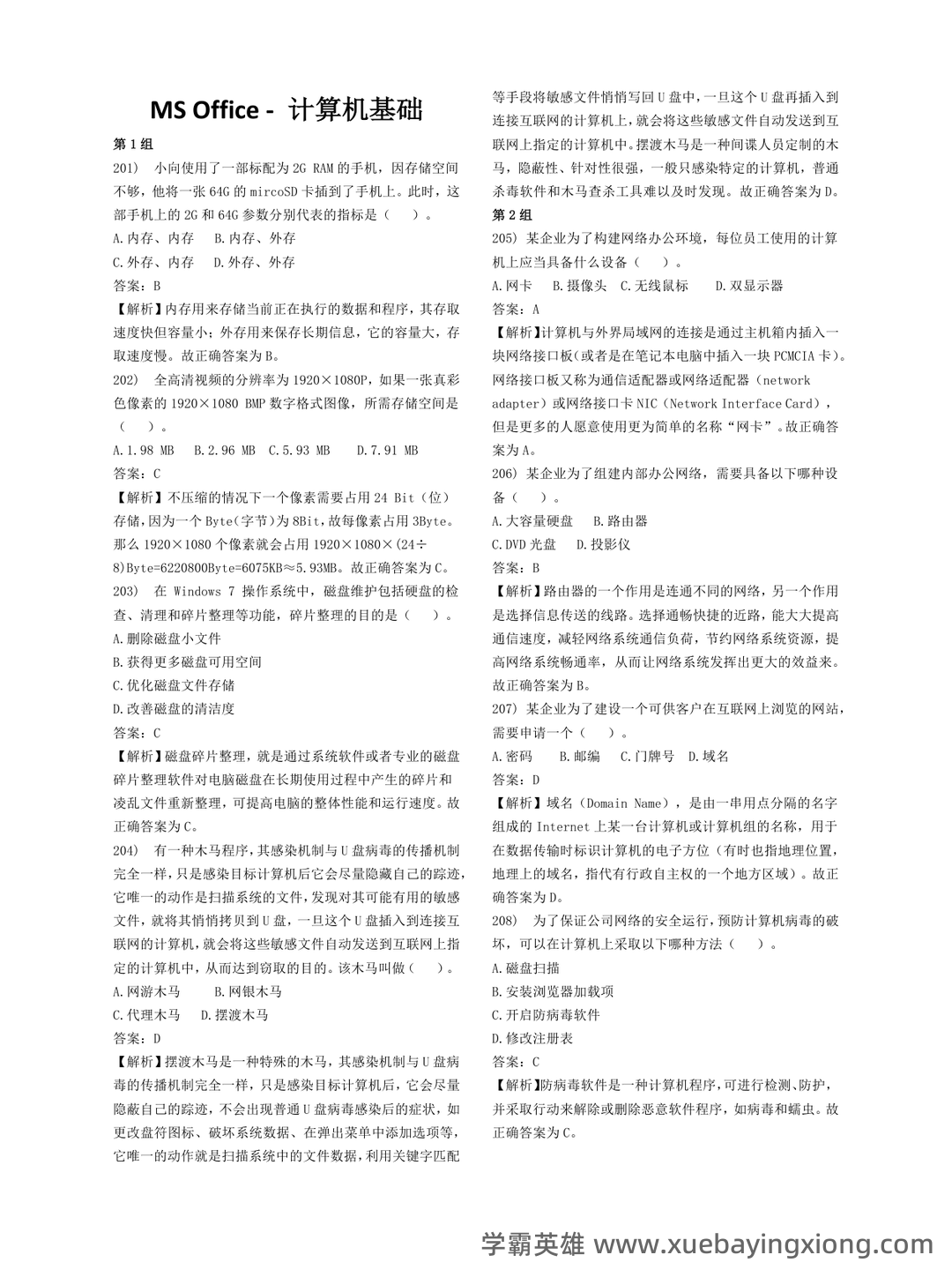 计算机二级重点笔记:考点重点汇总 - 08_《计算机二级》备考资料_《计算机二级》Office基础押题_第1页_学霸英雄_www.xuebayingxiong.com 计算机二级重点笔记:考点重点汇总 - 08_《计算机二级》备考资料_《计算机二级》Office基础押题_第1页_学霸英雄_www.xuebayingxiong.com