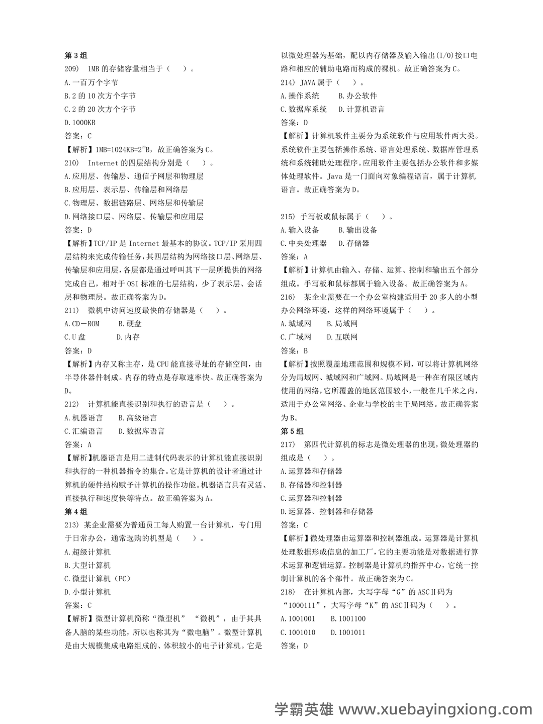计算机二级重点笔记:考点重点汇总 - 08_《计算机二级》备考资料_《计算机二级》Office基础押题_第2页_学霸英雄_www.xuebayingxiong.com 计算机二级重点笔记:考点重点汇总 - 08_《计算机二级》备考资料_《计算机二级》Office基础押题_第2页_学霸英雄_www.xuebayingxiong.com