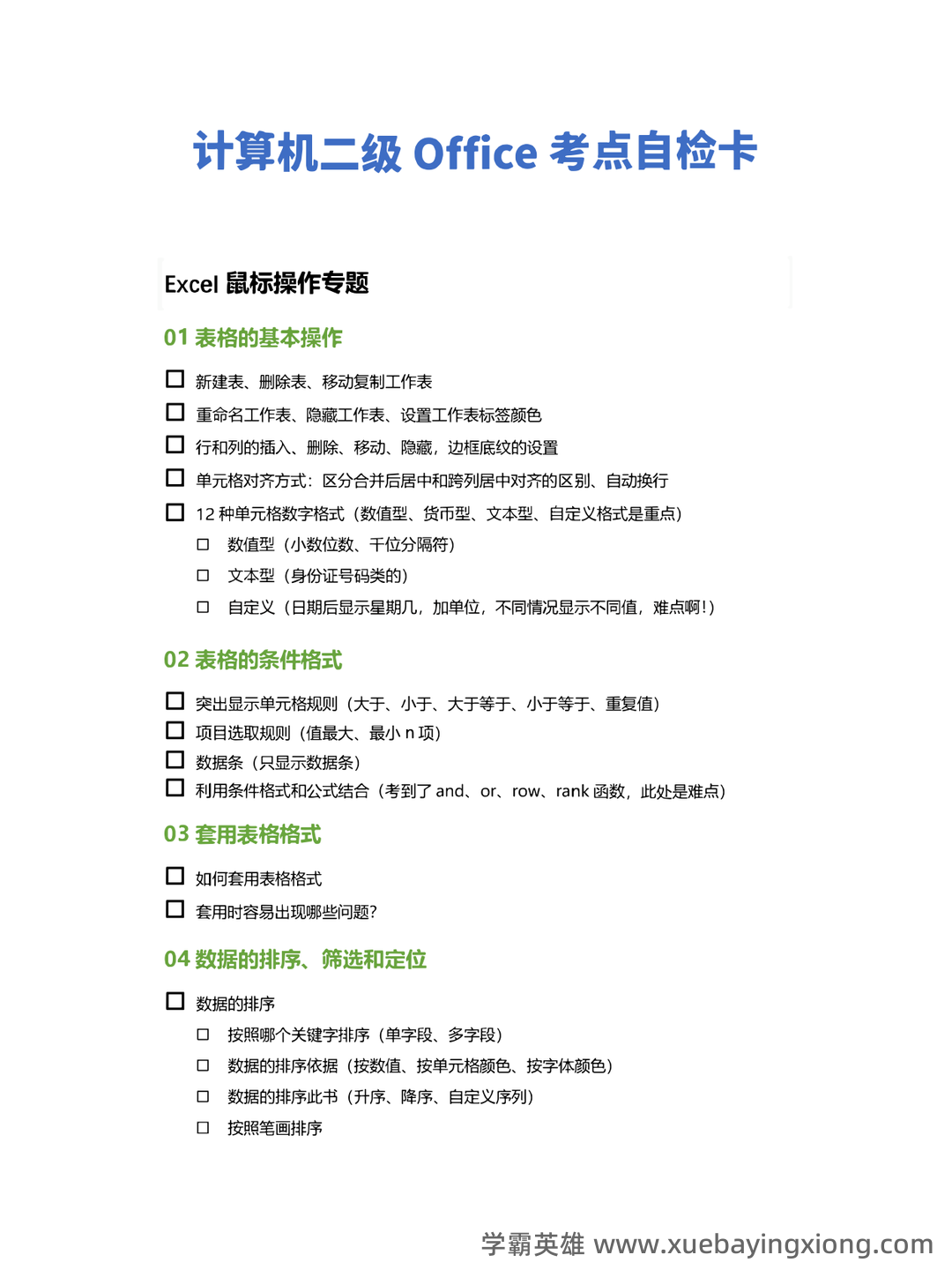计算机二级笔记：考试基础知识点摘抄及总结 - 09_《计算机二级》备考资料_《计算机二级》Office考点自查清单（Exl专题）_第1页_学霸英雄_www.xuebayingxiong.com