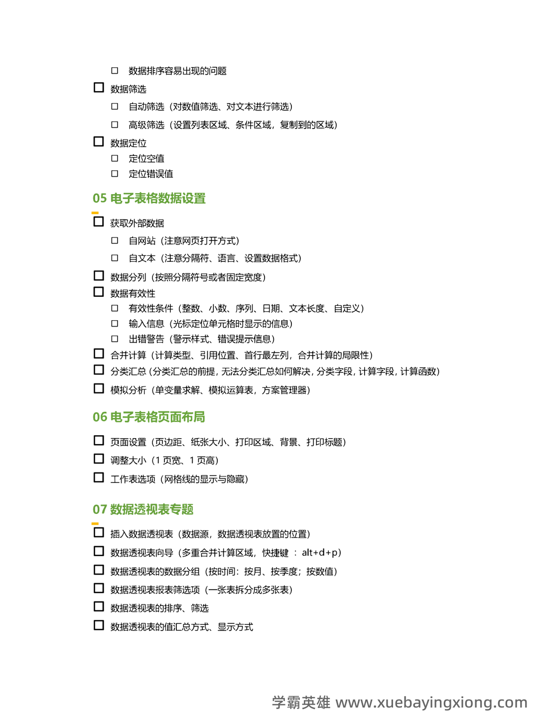 计算机二级笔记：考试基础知识点摘抄及总结 - 09_《计算机二级》备考资料_《计算机二级》Office考点自查清单（Exl专题）_第2页_学霸英雄_www.xuebayingxiong.com