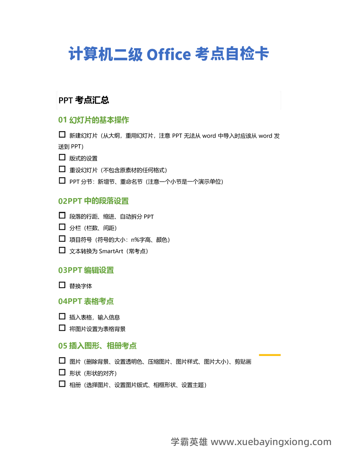 计算机二级笔记：考试基础知识点摘抄及总结 - 10_《计算机二级》备考资料_《计算机二级》Office考点自查清单（ppt专题）_第1页_学霸英雄_www.xuebayingxiong.com